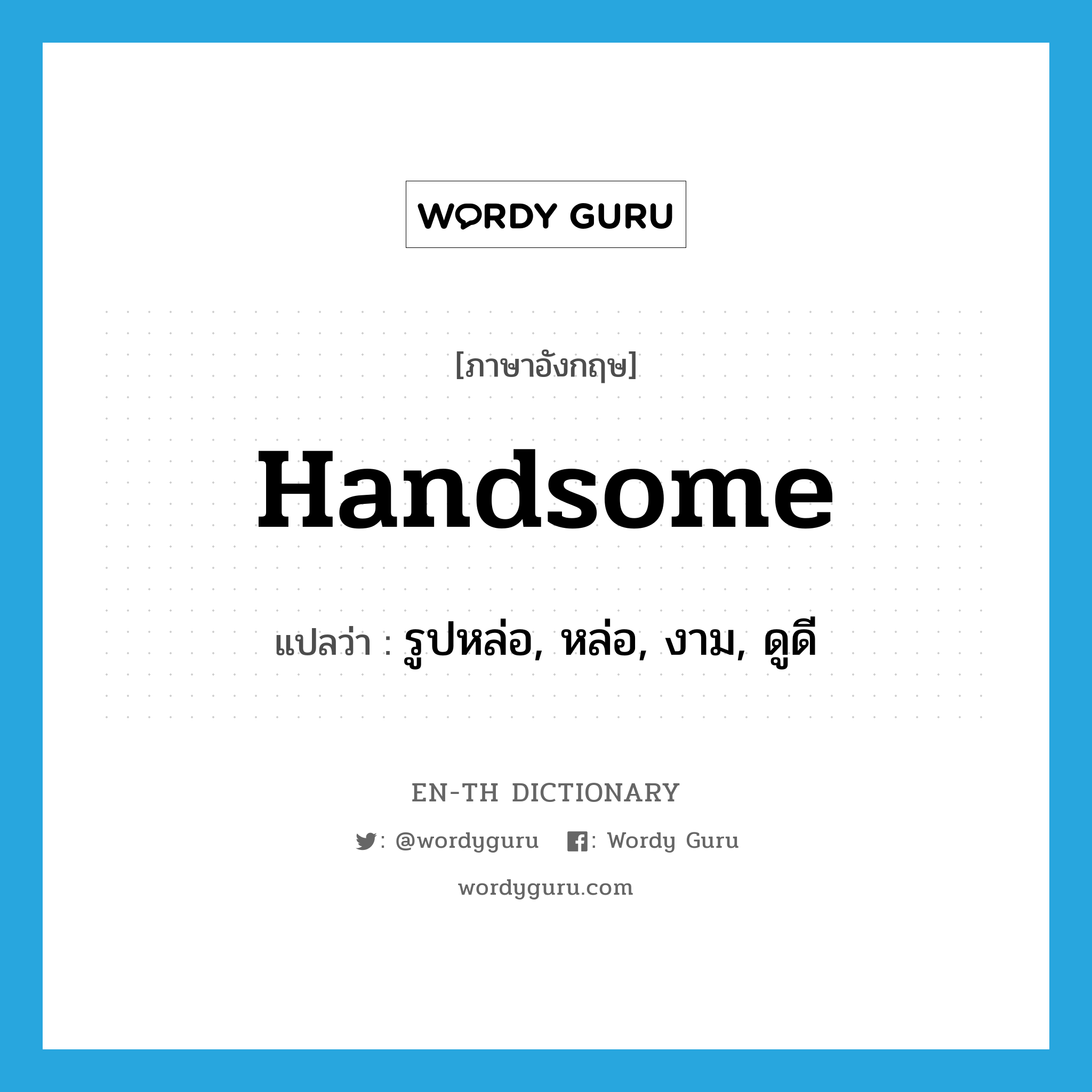 handsome แปลว่า?, คำศัพท์ภาษาอังกฤษ handsome แปลว่า รูปหล่อ, หล่อ, งาม, ดูดี ประเภท ADJ หมวด ADJ