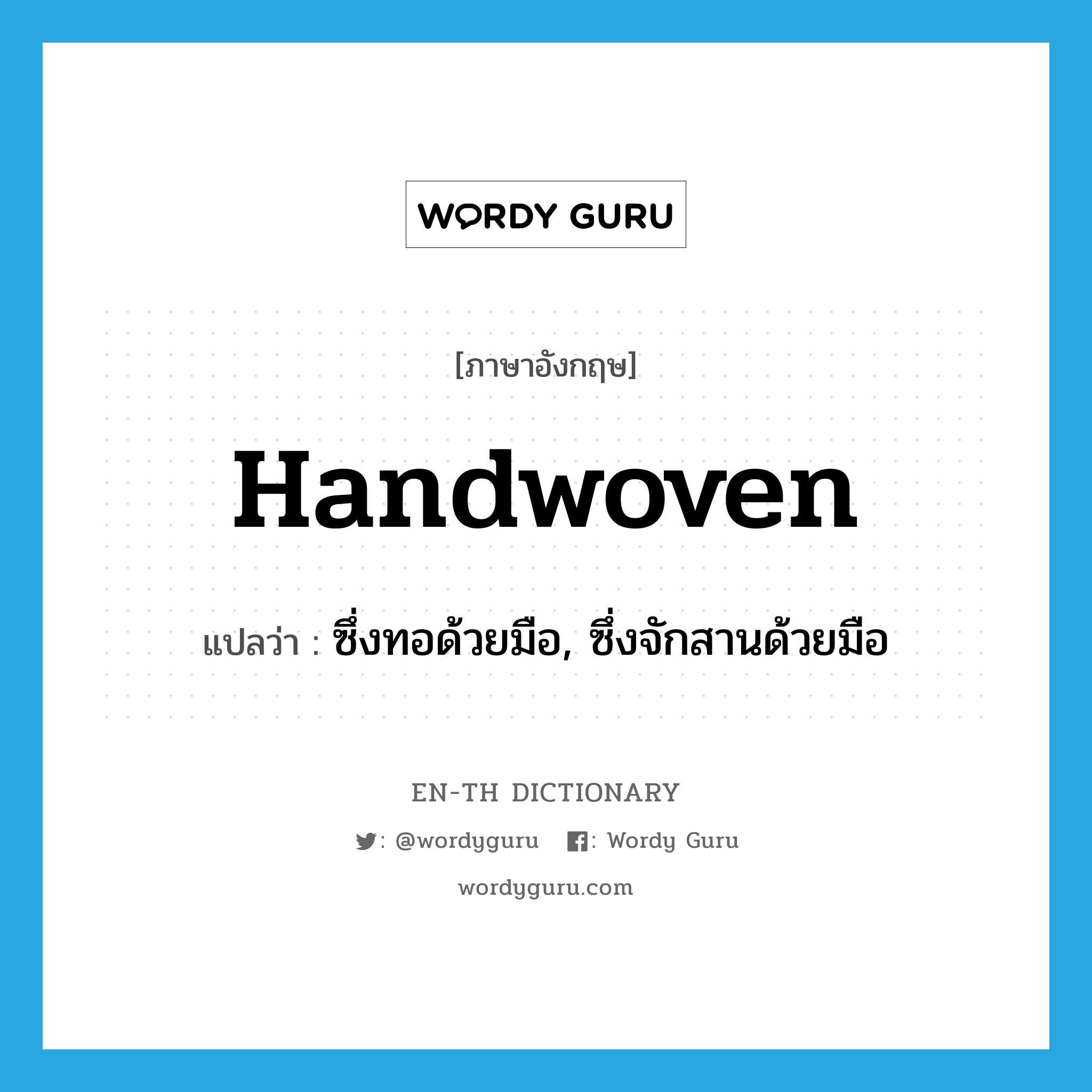 ซึ่งทอด้วยมือ, ซึ่งจักสานด้วยมือ ภาษาอังกฤษ?, คำศัพท์ภาษาอังกฤษ ซึ่งทอด้วยมือ, ซึ่งจักสานด้วยมือ แปลว่า handwoven ประเภท ADJ หมวด ADJ