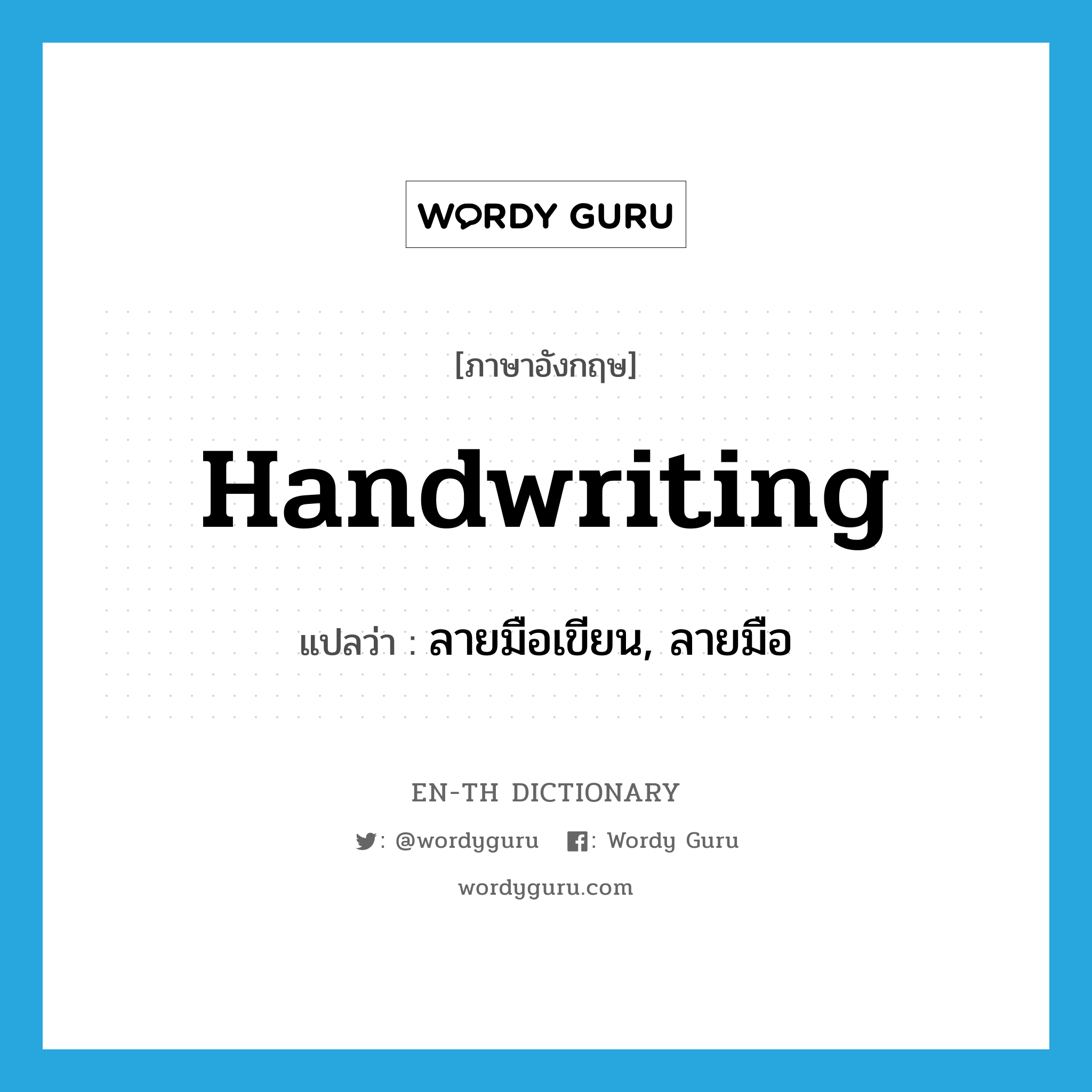 handwriting แปลว่า?, คำศัพท์ภาษาอังกฤษ handwriting แปลว่า ลายมือเขียน, ลายมือ ประเภท N หมวด N