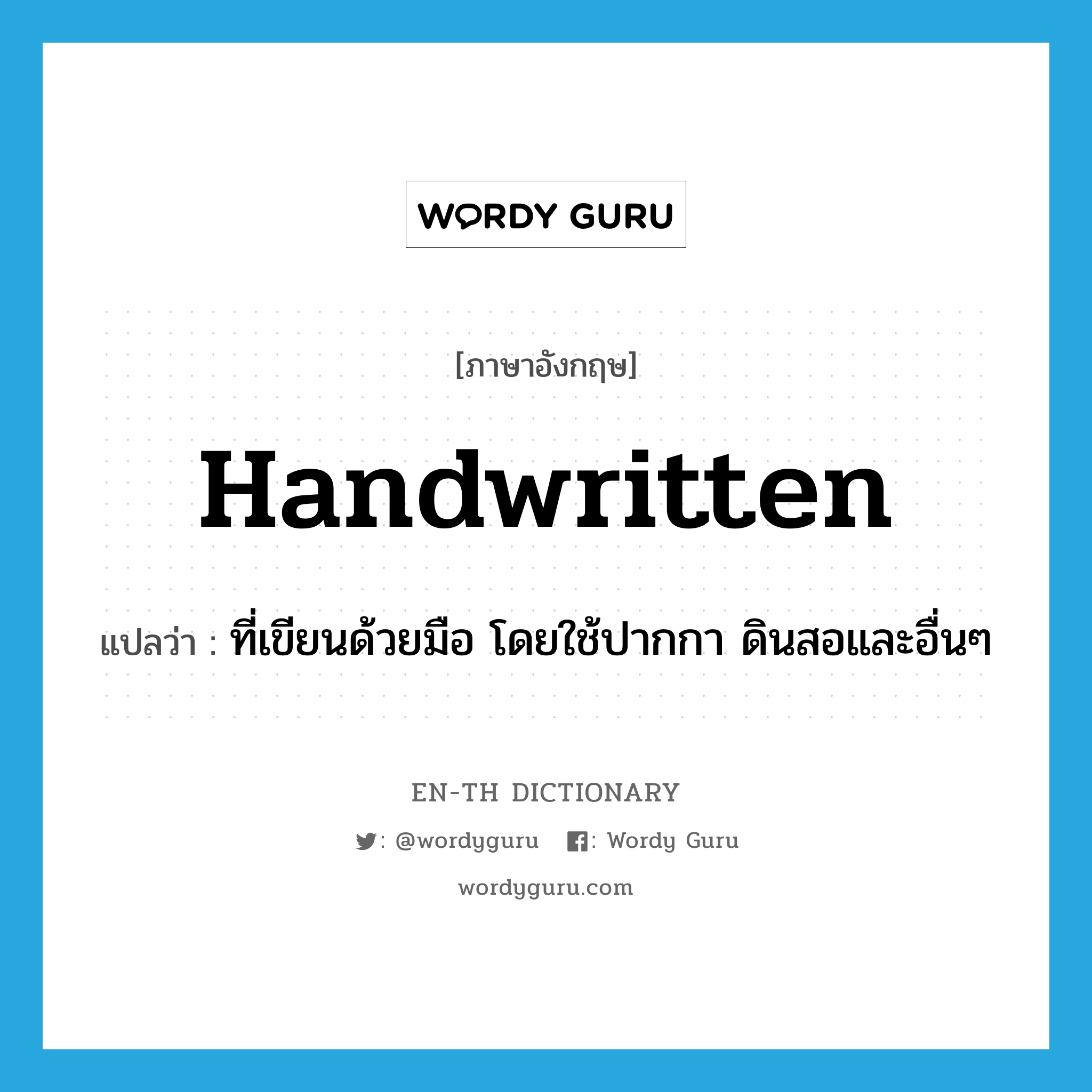 handwritten แปลว่า?, คำศัพท์ภาษาอังกฤษ handwritten แปลว่า ที่เขียนด้วยมือ โดยใช้ปากกา ดินสอและอื่นๆ ประเภท ADJ หมวด ADJ