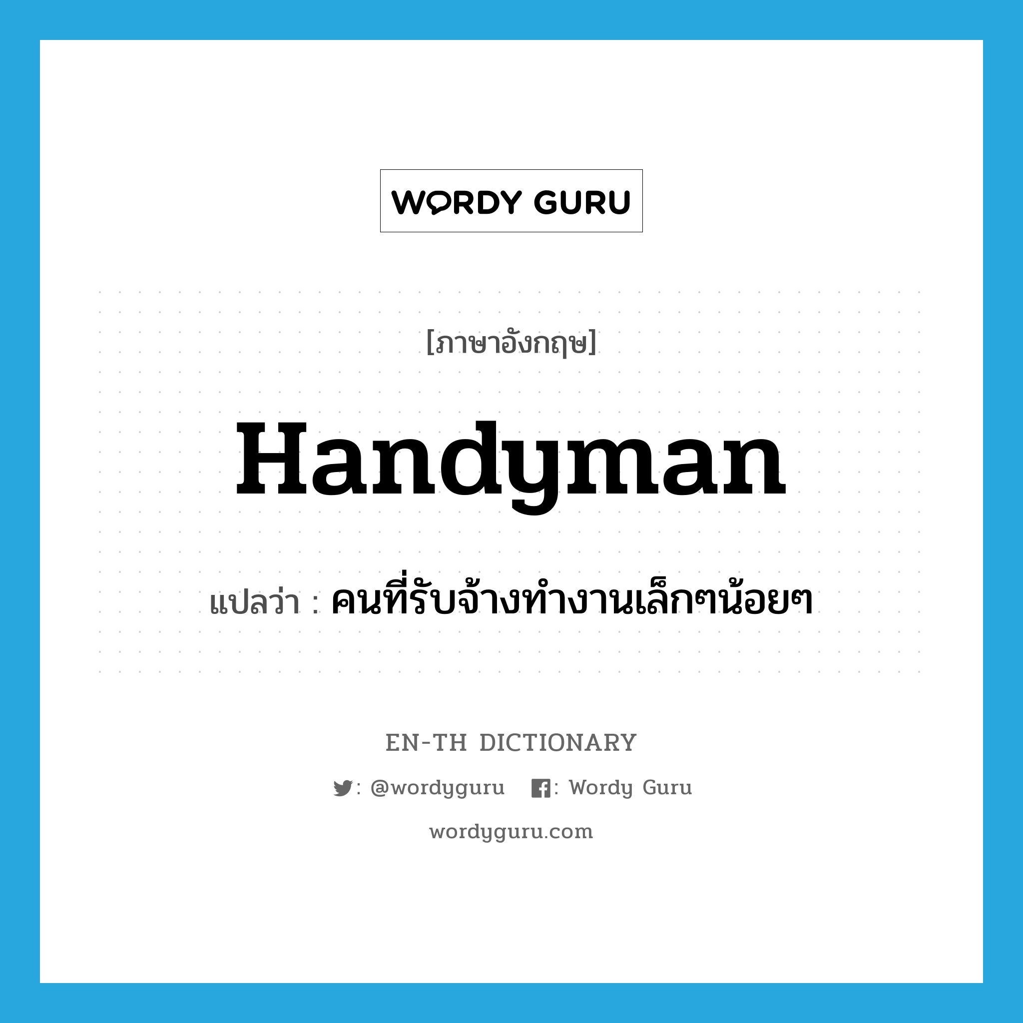 handyman แปลว่า?, คำศัพท์ภาษาอังกฤษ handyman แปลว่า คนที่รับจ้างทำงานเล็กๆน้อยๆ ประเภท N หมวด N