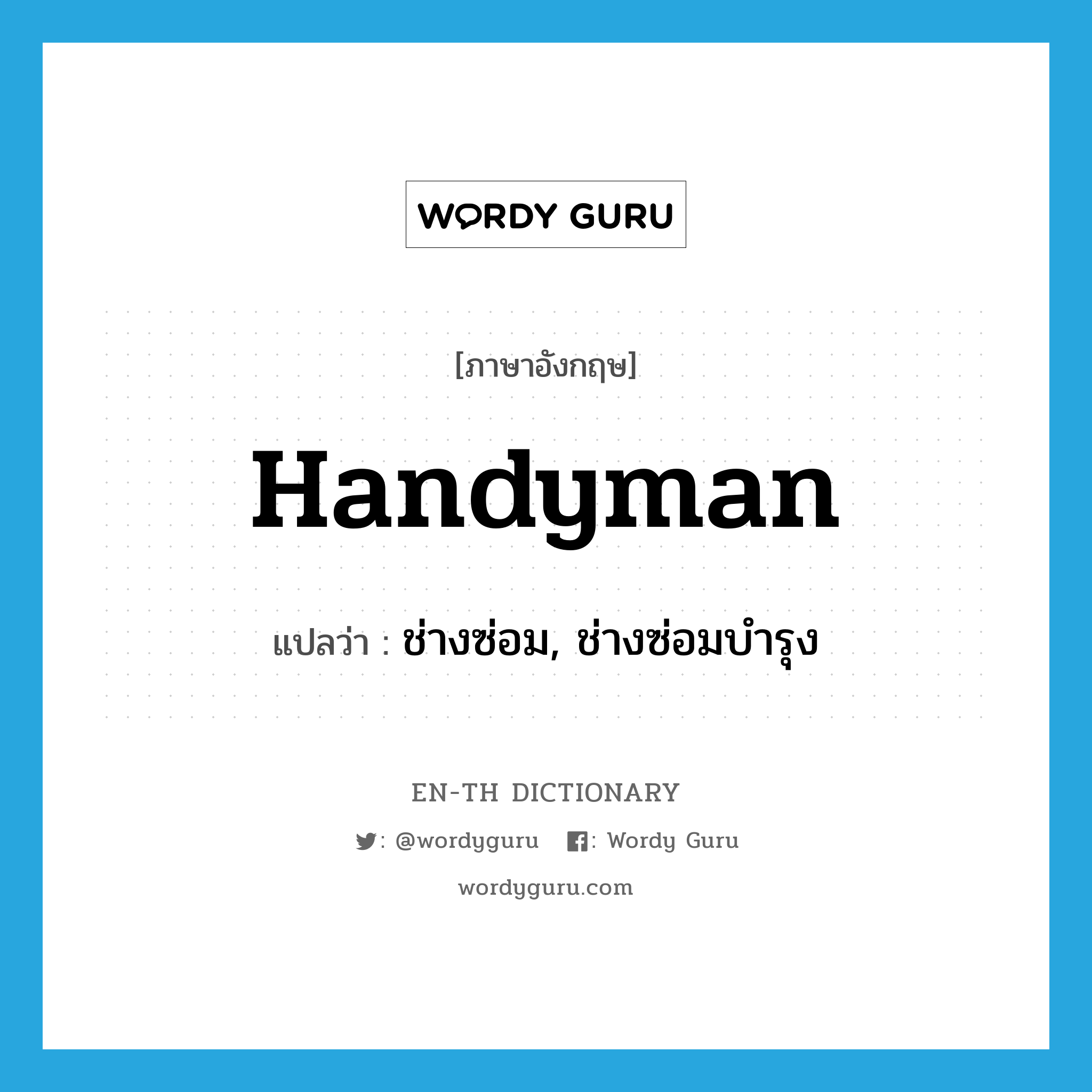 handyman แปลว่า?, คำศัพท์ภาษาอังกฤษ handyman แปลว่า ช่างซ่อม, ช่างซ่อมบำรุง ประเภท N หมวด N