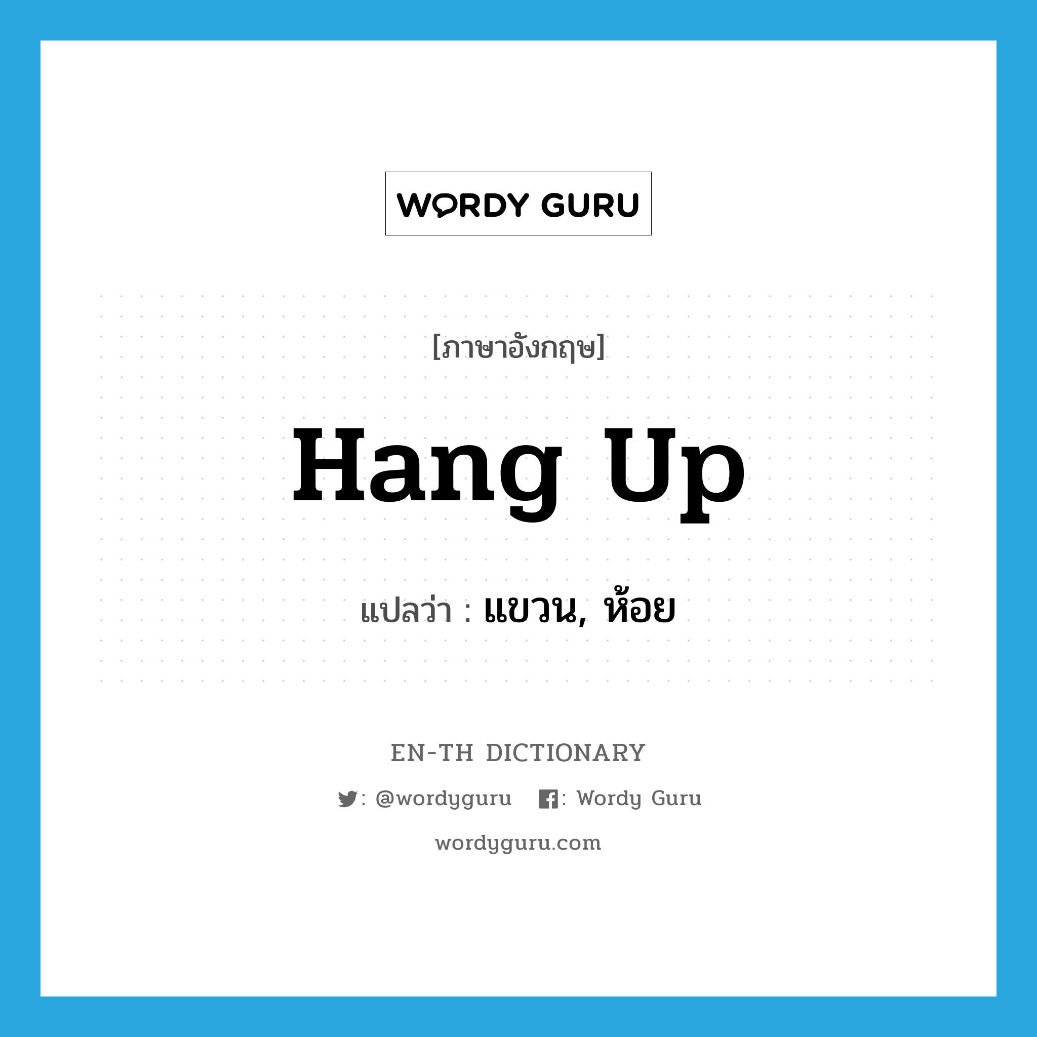 hang up แปลว่า?, คำศัพท์ภาษาอังกฤษ hang up แปลว่า แขวน, ห้อย ประเภท VT หมวด VT