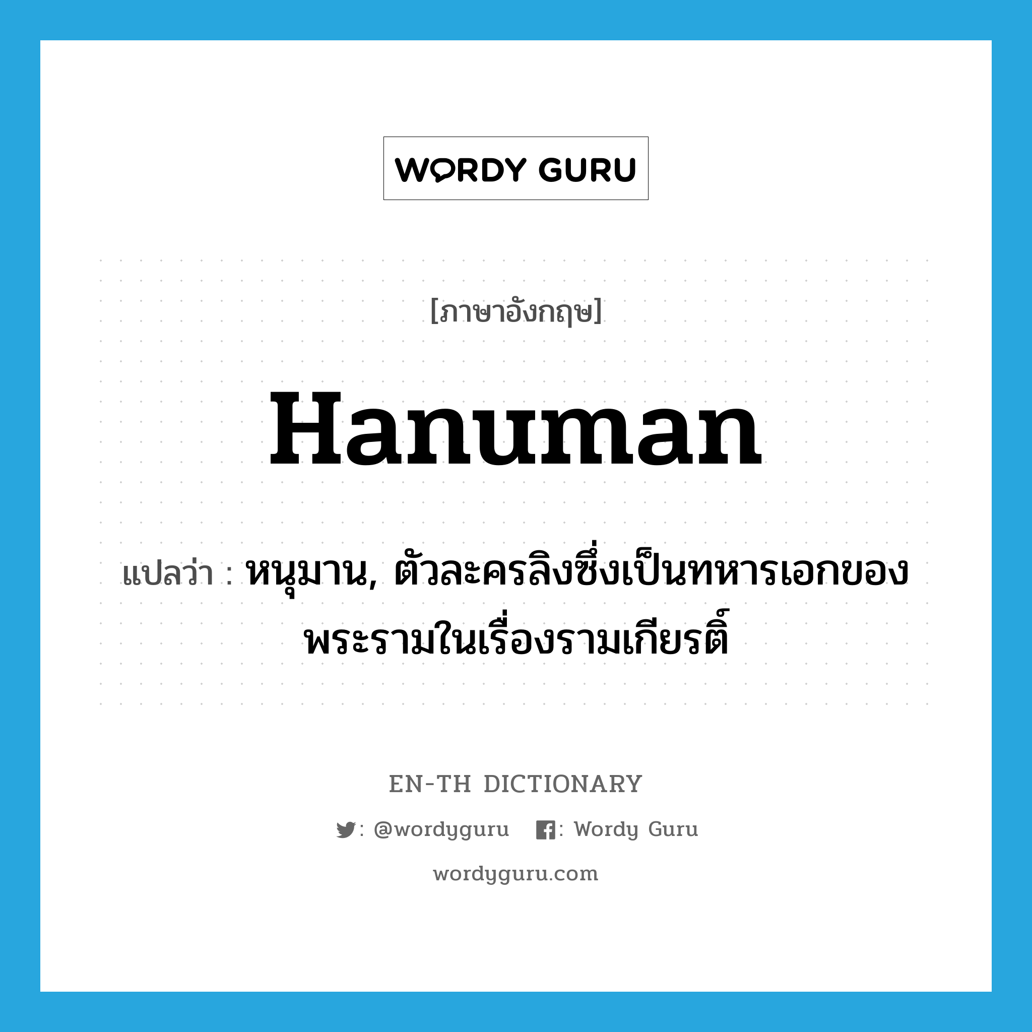 Hanuman แปลว่า?, คำศัพท์ภาษาอังกฤษ Hanuman แปลว่า หนุมาน, ตัวละครลิงซึ่งเป็นทหารเอกของพระรามในเรื่องรามเกียรติ์ ประเภท N หมวด N