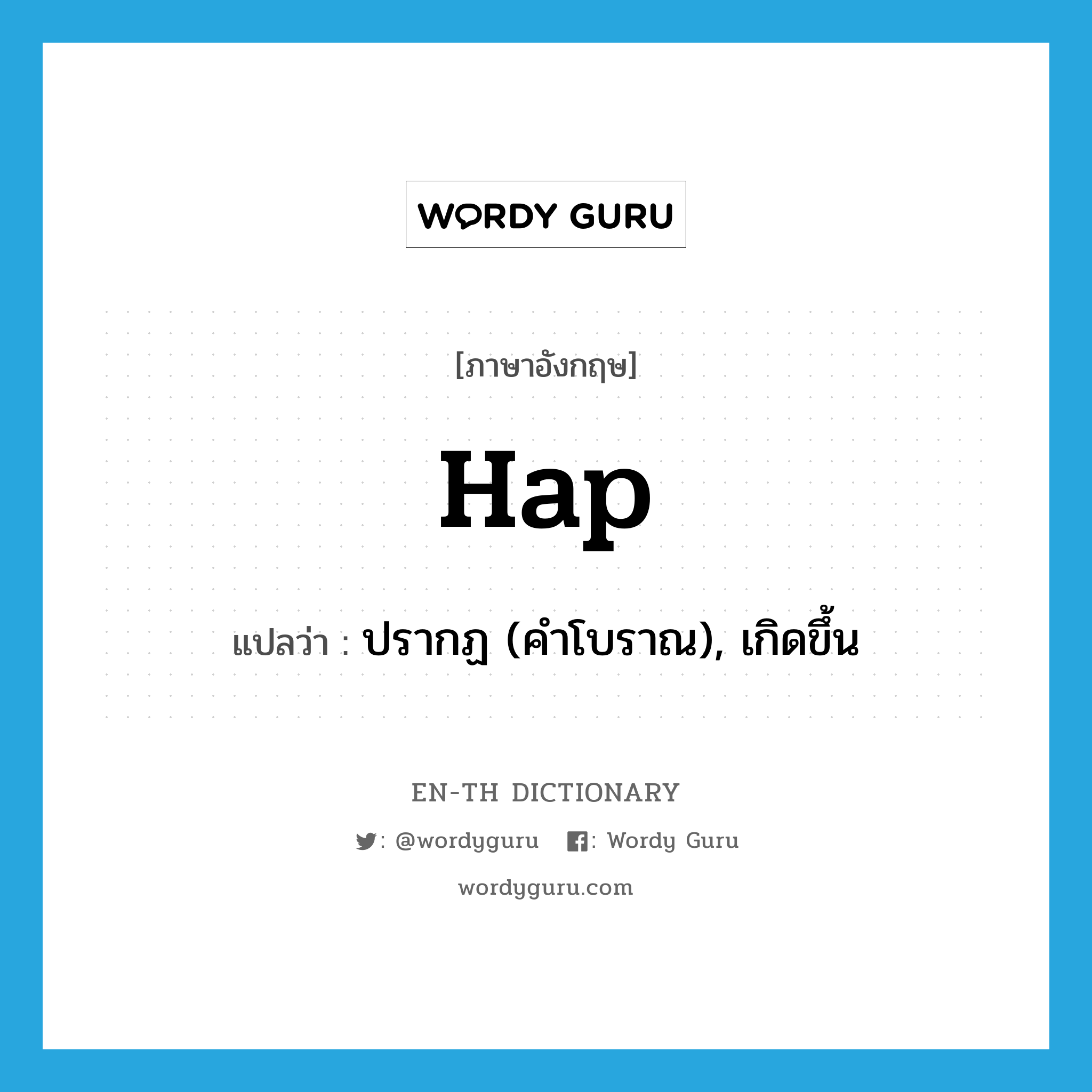 hap แปลว่า?, คำศัพท์ภาษาอังกฤษ hap แปลว่า ปรากฏ (คำโบราณ), เกิดขึ้น ประเภท VI หมวด VI