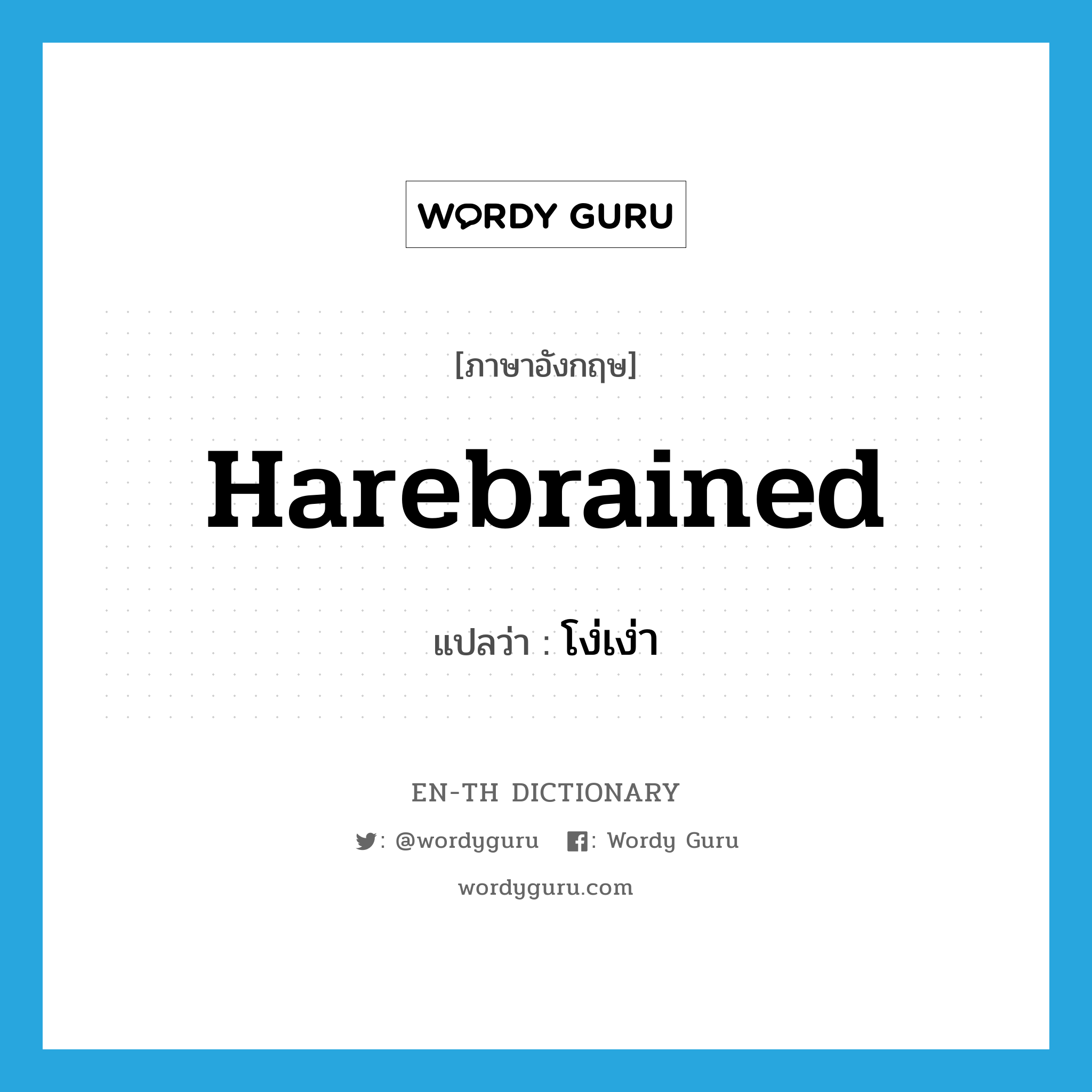 harebrained แปลว่า?, คำศัพท์ภาษาอังกฤษ harebrained แปลว่า โง่เง่า ประเภท ADJ หมวด ADJ