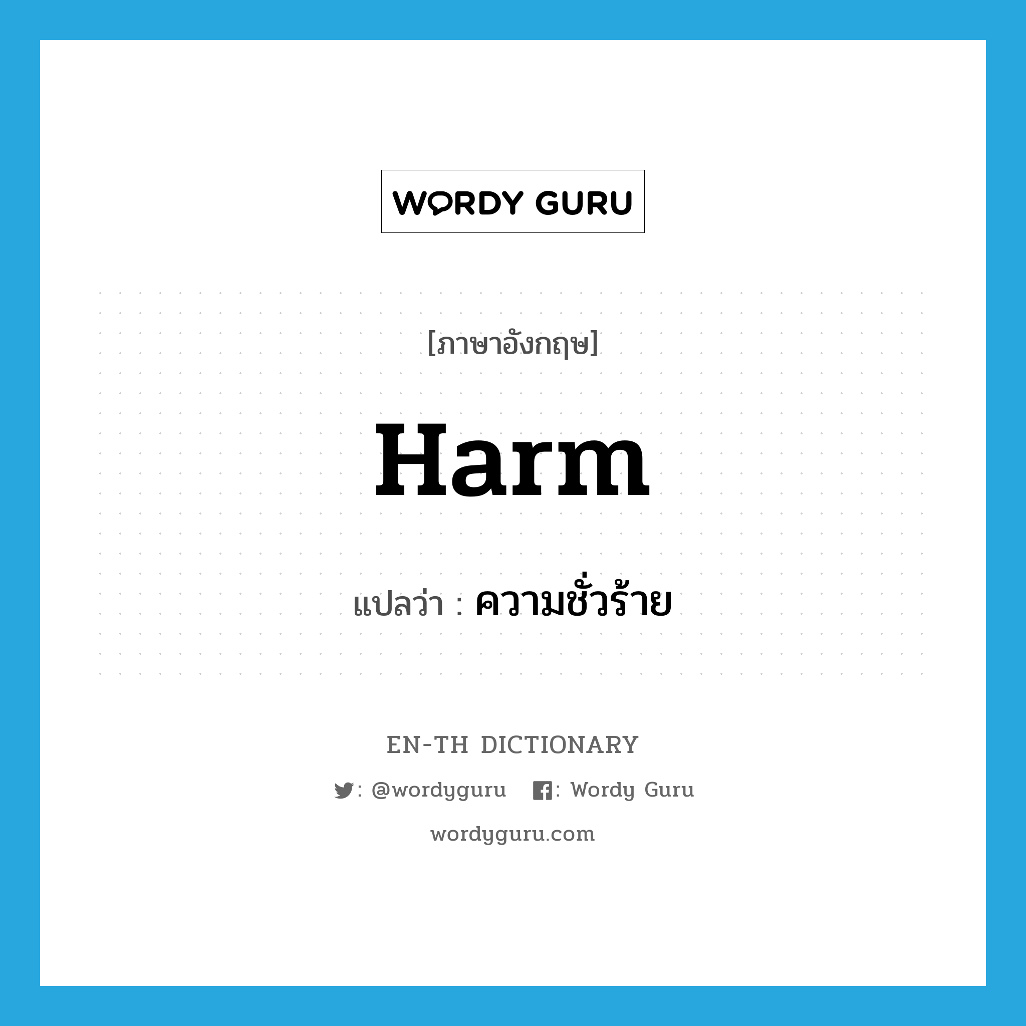 harm แปลว่า?, คำศัพท์ภาษาอังกฤษ harm แปลว่า ความชั่วร้าย ประเภท N หมวด N