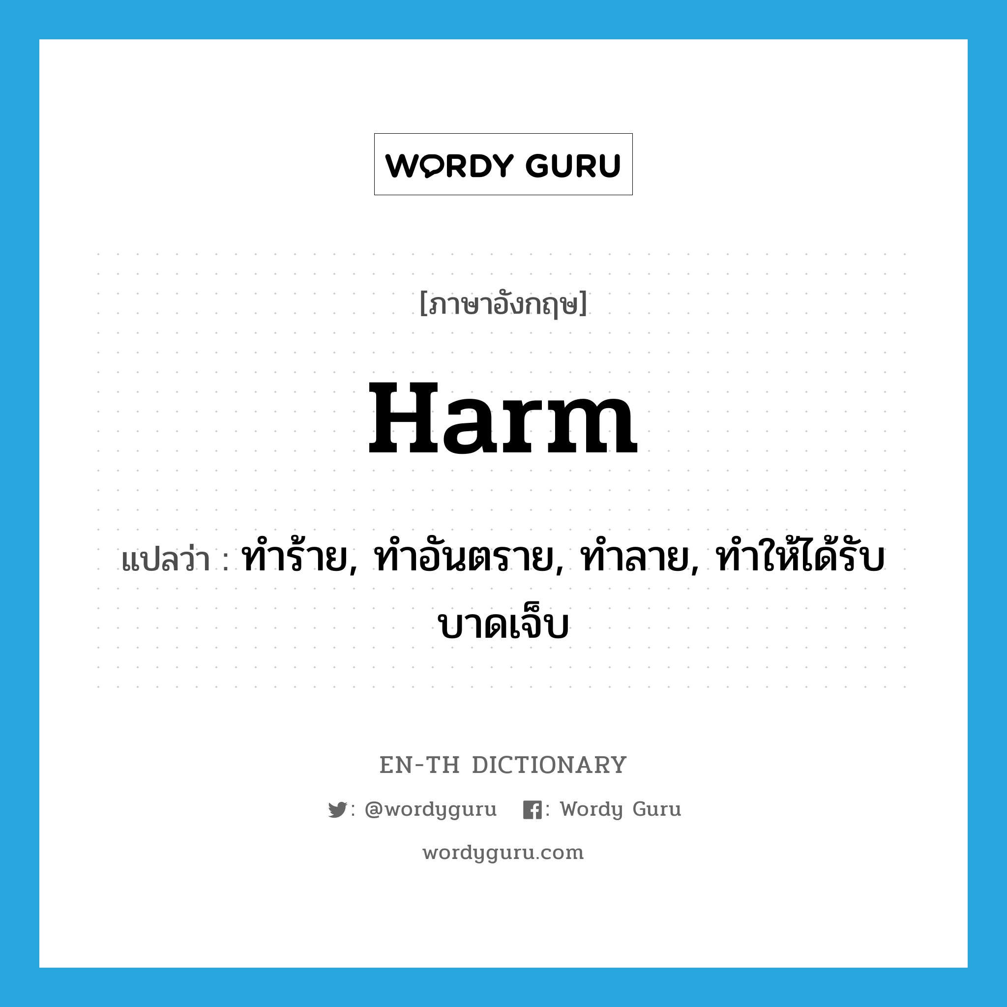 harm แปลว่า?, คำศัพท์ภาษาอังกฤษ harm แปลว่า ทำร้าย, ทำอันตราย, ทำลาย, ทำให้ได้รับบาดเจ็บ ประเภท VT หมวด VT