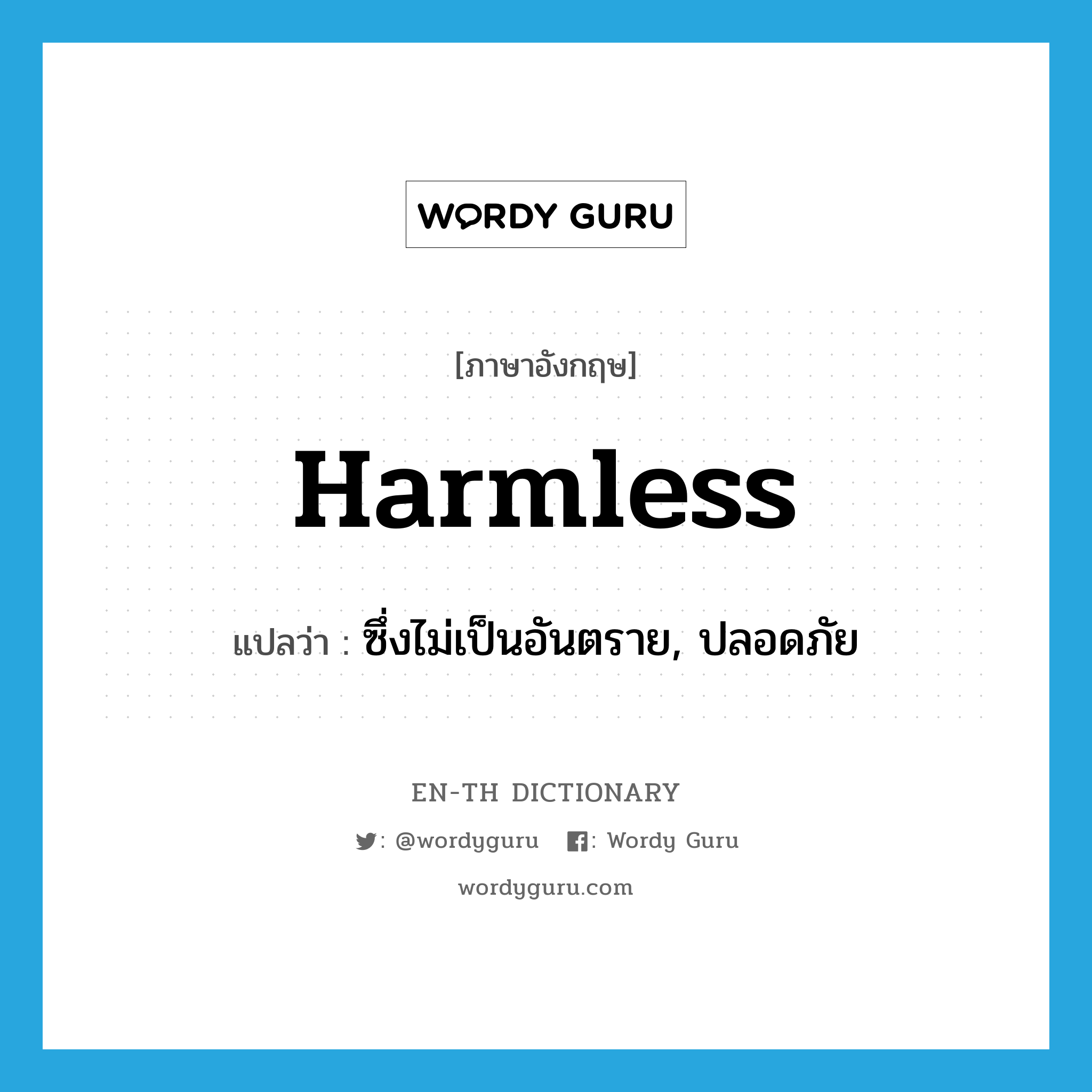 harmless แปลว่า?, คำศัพท์ภาษาอังกฤษ harmless แปลว่า ซึ่งไม่เป็นอันตราย, ปลอดภัย ประเภท ADJ หมวด ADJ