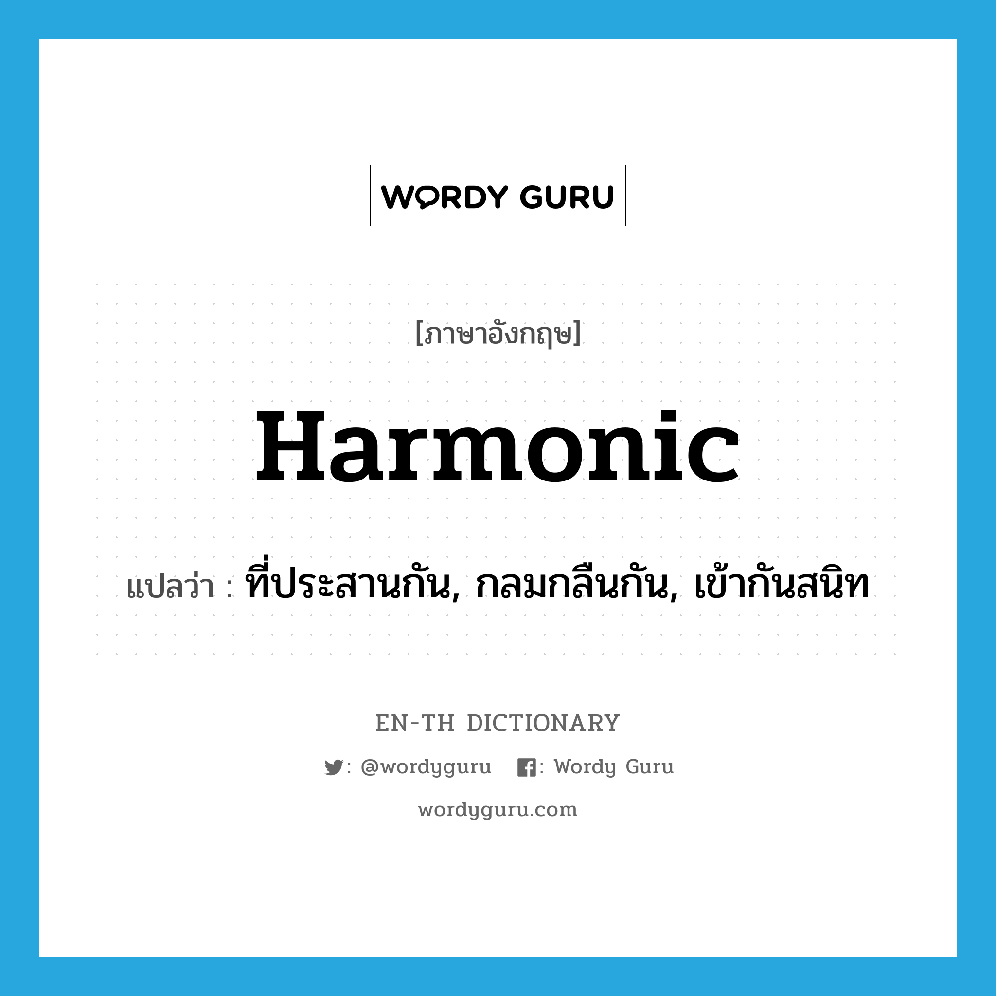 harmonic แปลว่า?, คำศัพท์ภาษาอังกฤษ harmonic แปลว่า ที่ประสานกัน, กลมกลืนกัน, เข้ากันสนิท ประเภท ADJ หมวด ADJ