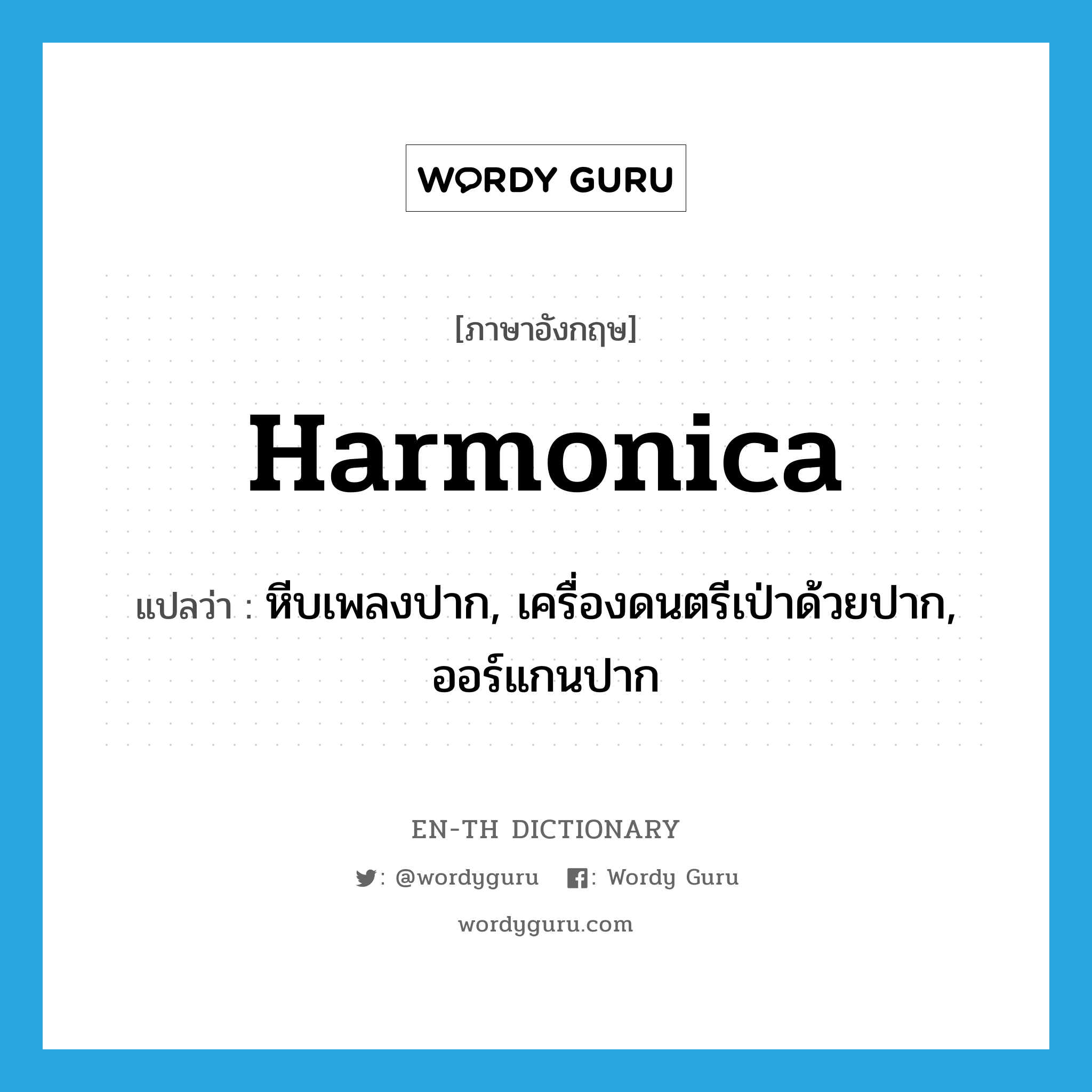 harmonica แปลว่า?, คำศัพท์ภาษาอังกฤษ harmonica แปลว่า หีบเพลงปาก, เครื่องดนตรีเป่าด้วยปาก, ออร์แกนปาก ประเภท N หมวด N