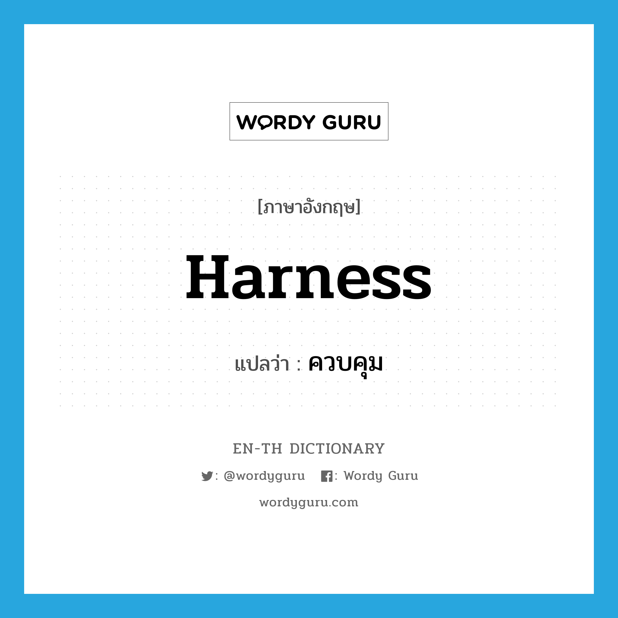 harness แปลว่า?, คำศัพท์ภาษาอังกฤษ harness แปลว่า ควบคุม ประเภท VT หมวด VT