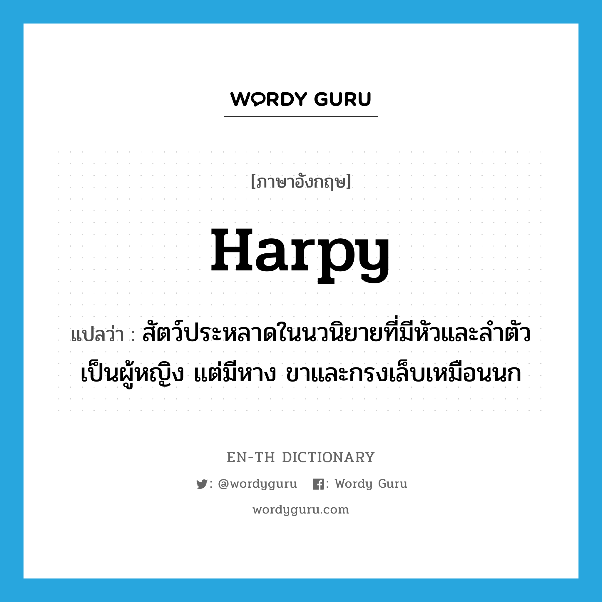 Harpy แปลว่า?, คำศัพท์ภาษาอังกฤษ Harpy แปลว่า สัตว์ประหลาดในนวนิยายที่มีหัวและลำตัวเป็นผู้หญิง แต่มีหาง ขาและกรงเล็บเหมือนนก ประเภท N หมวด N