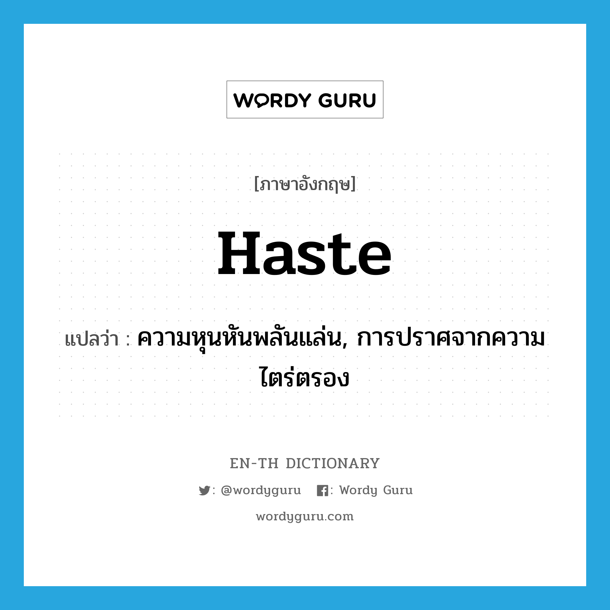 haste แปลว่า?, คำศัพท์ภาษาอังกฤษ haste แปลว่า ความหุนหันพลันแล่น, การปราศจากความไตร่ตรอง ประเภท N หมวด N