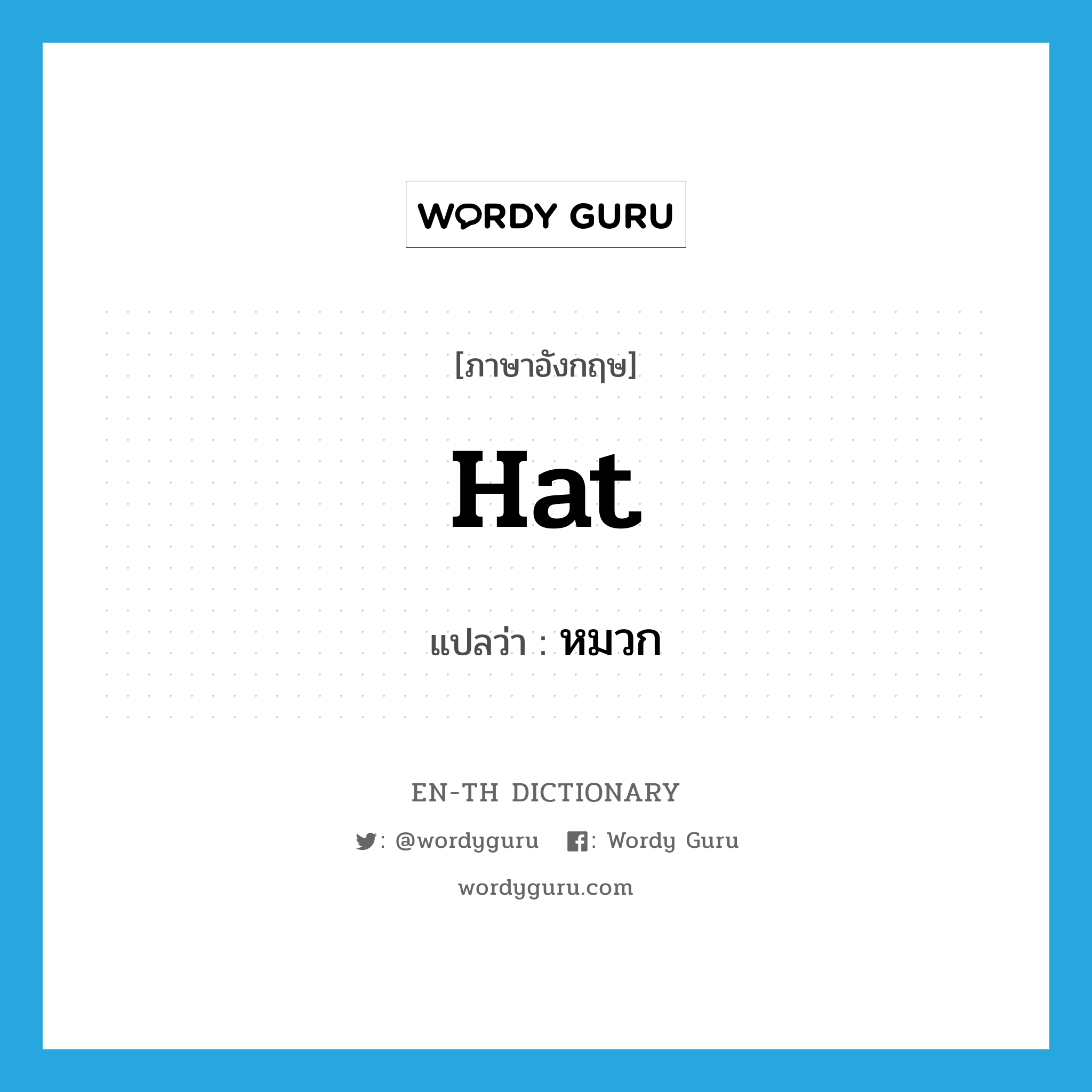 หมวก ภาษาอังกฤษ?, คำศัพท์ภาษาอังกฤษ หมวก แปลว่า hat ประเภท N หมวด N