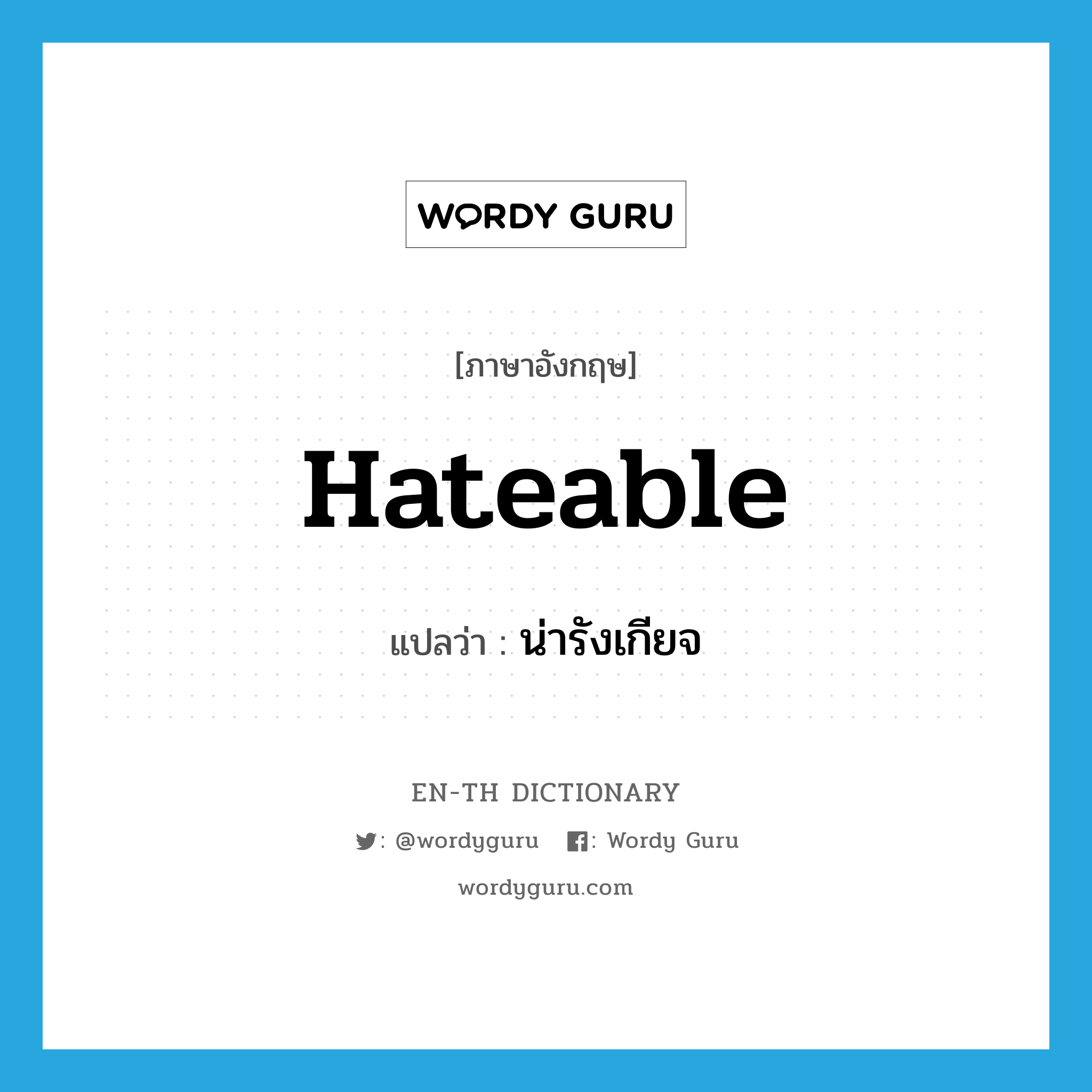 hateable แปลว่า?, คำศัพท์ภาษาอังกฤษ hateable แปลว่า น่ารังเกียจ ประเภท ADJ หมวด ADJ