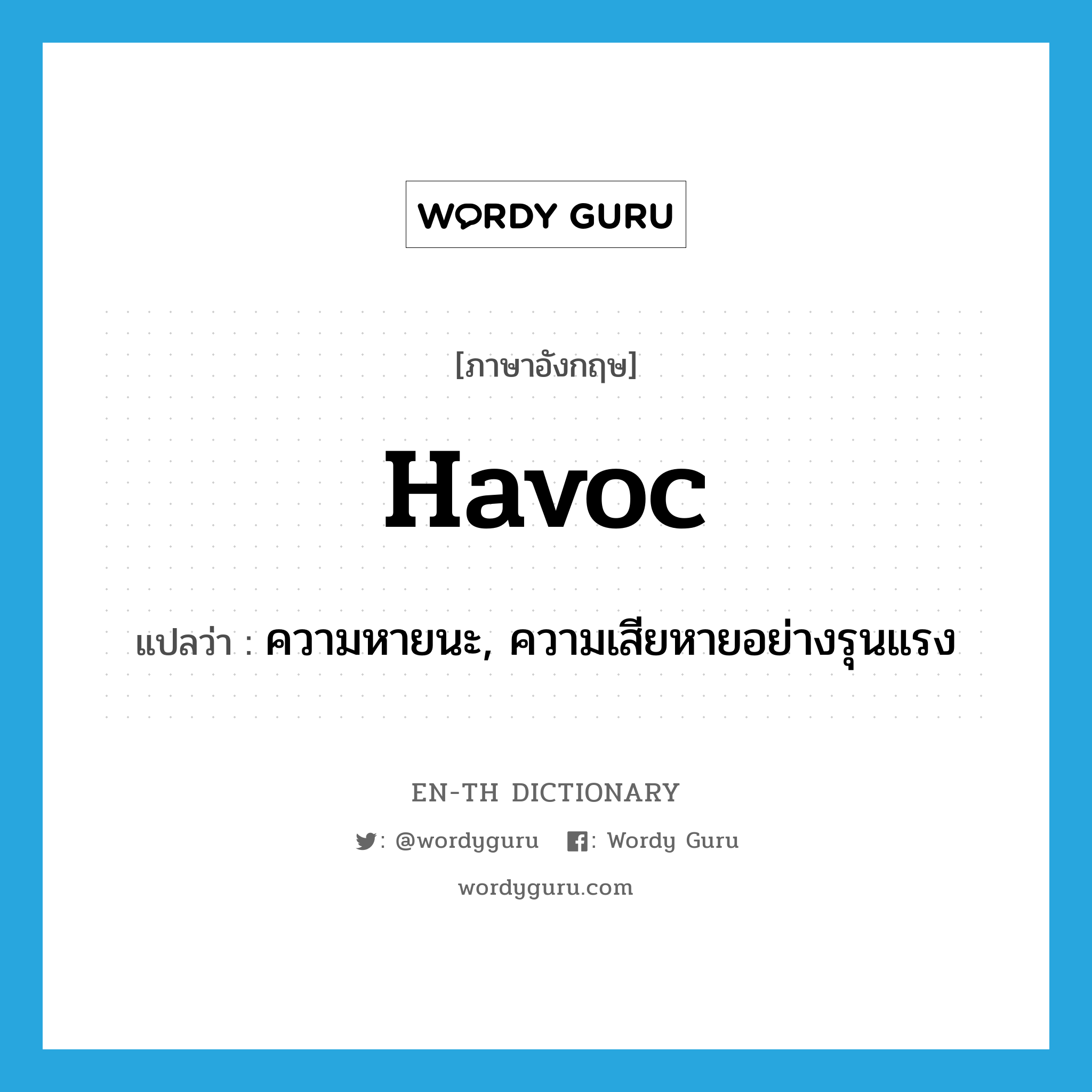 havoc แปลว่า?, คำศัพท์ภาษาอังกฤษ havoc แปลว่า ความหายนะ, ความเสียหายอย่างรุนแรง ประเภท N หมวด N