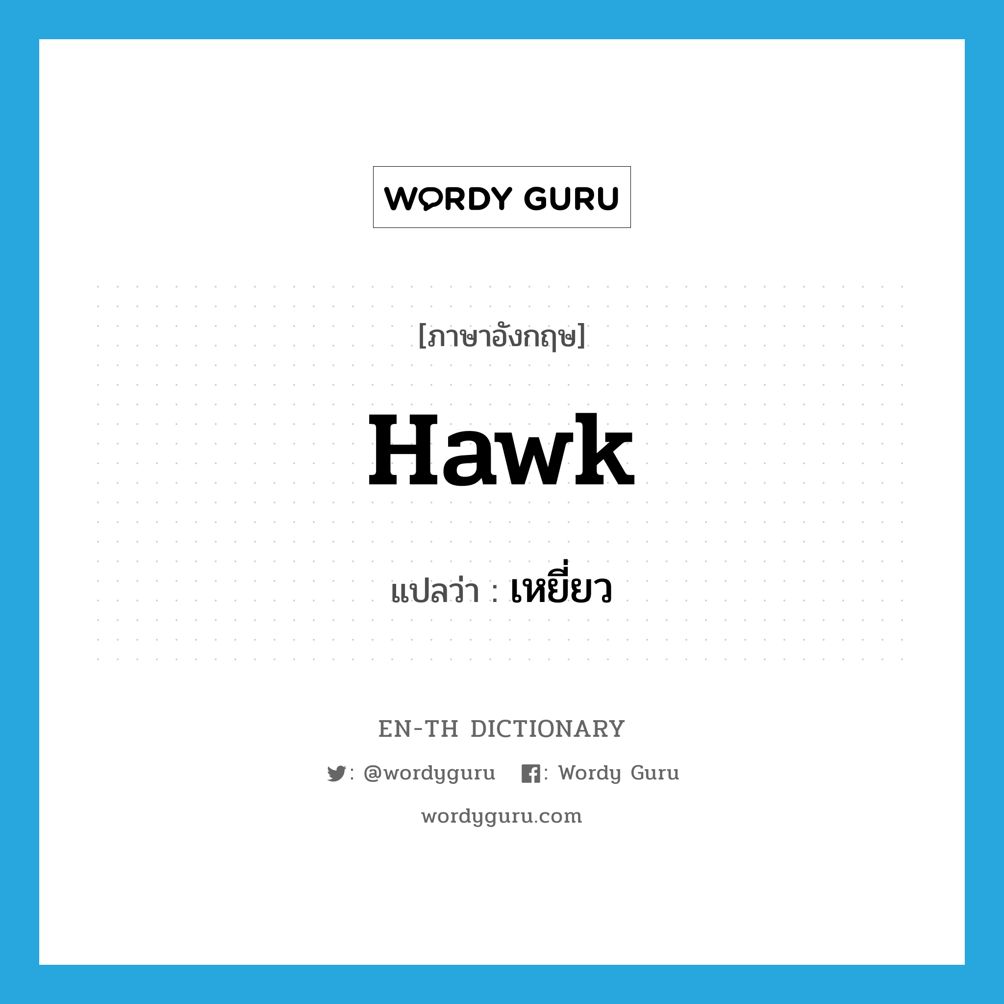 hawk แปลว่า?, คำศัพท์ภาษาอังกฤษ hawk แปลว่า เหยี่ยว ประเภท N หมวด N