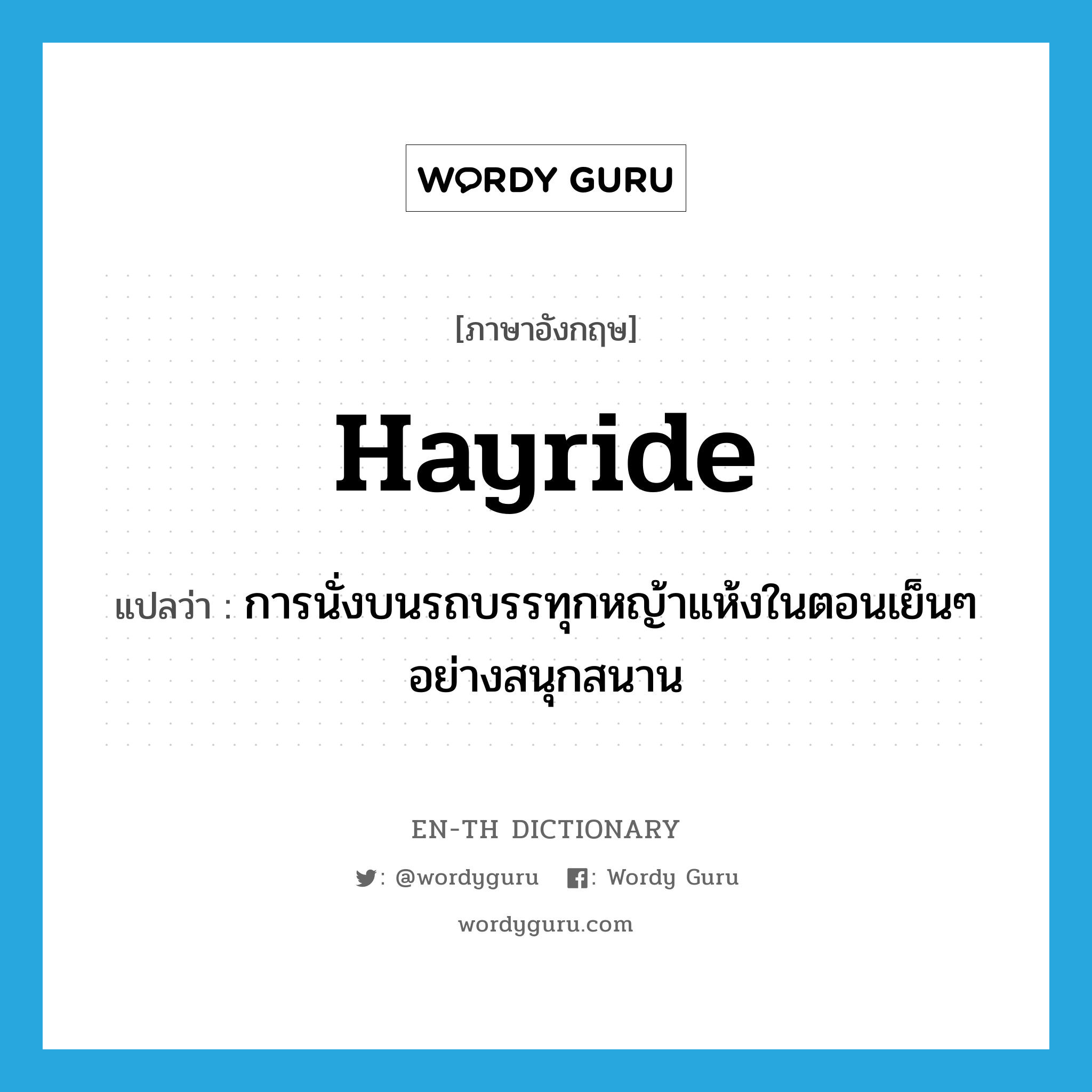 hayride แปลว่า?, คำศัพท์ภาษาอังกฤษ hayride แปลว่า การนั่งบนรถบรรทุกหญ้าแห้งในตอนเย็นๆ อย่างสนุกสนาน ประเภท N หมวด N