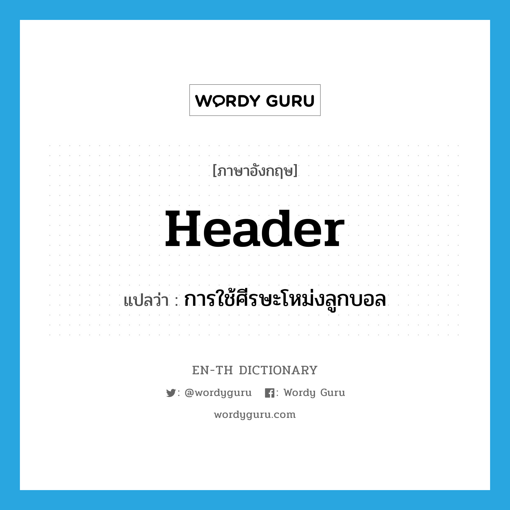 header แปลว่า?, คำศัพท์ภาษาอังกฤษ header แปลว่า การใช้ศีรษะโหม่งลูกบอล ประเภท N หมวด N