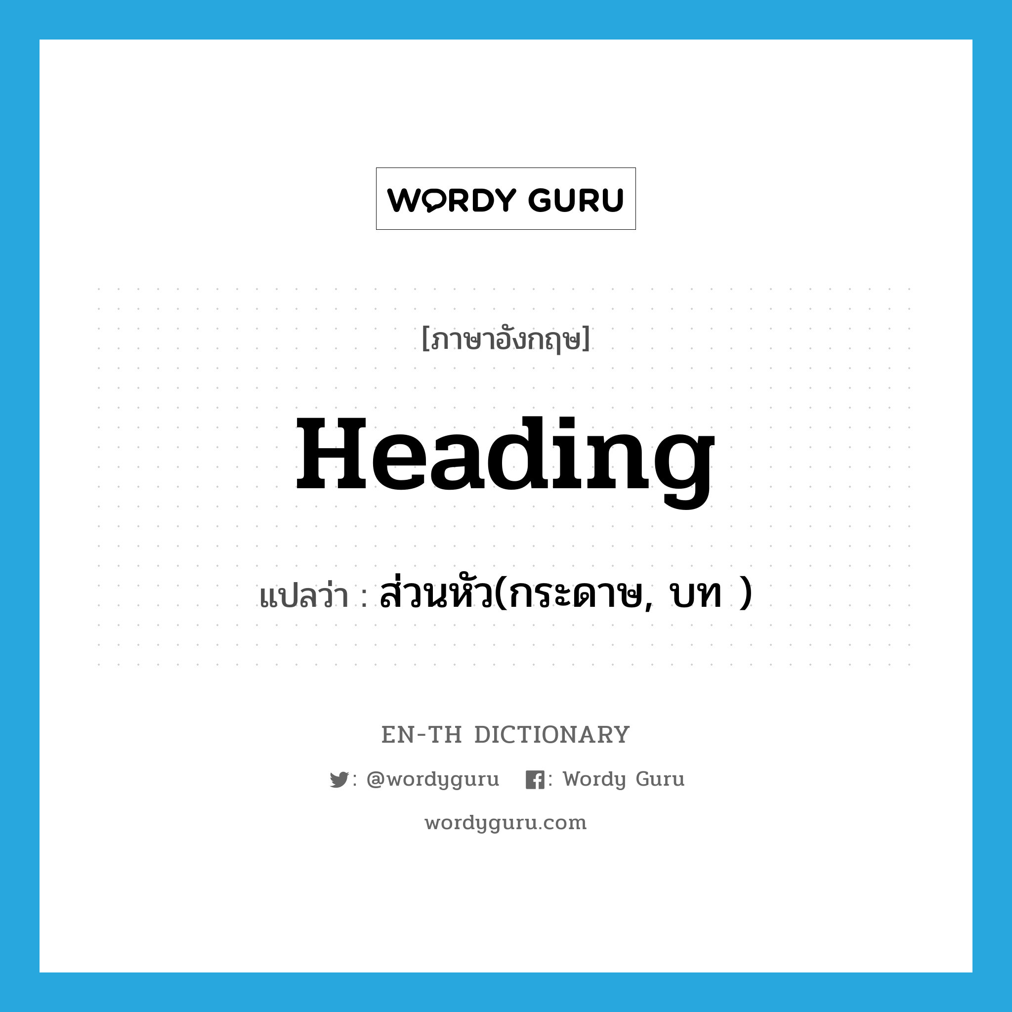 heading แปลว่า?, คำศัพท์ภาษาอังกฤษ heading แปลว่า ส่วนหัว(กระดาษ, บท ) ประเภท N หมวด N