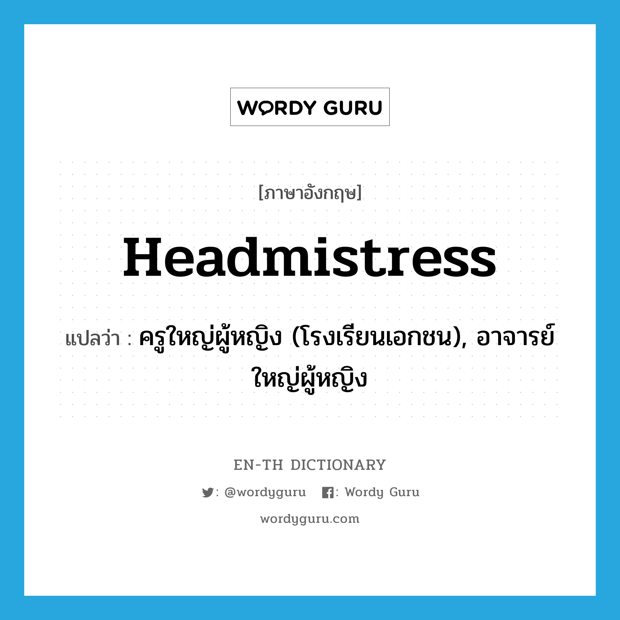 headmistress แปลว่า?, คำศัพท์ภาษาอังกฤษ headmistress แปลว่า ครูใหญ่ผู้หญิง (โรงเรียนเอกชน), อาจารย์ใหญ่ผู้หญิง ประเภท N หมวด N