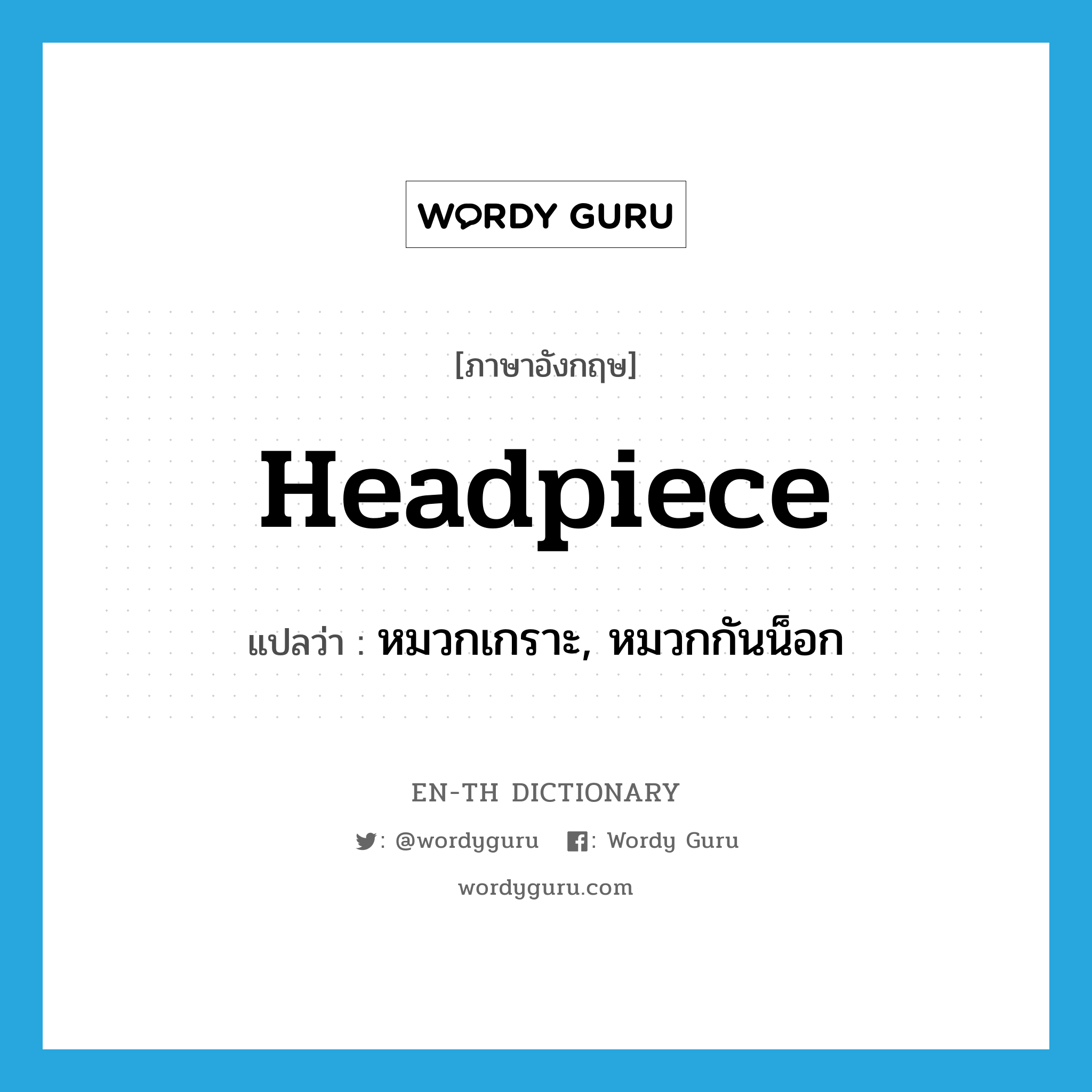 headpiece แปลว่า?, คำศัพท์ภาษาอังกฤษ headpiece แปลว่า หมวกเกราะ, หมวกกันน็อก ประเภท N หมวด N