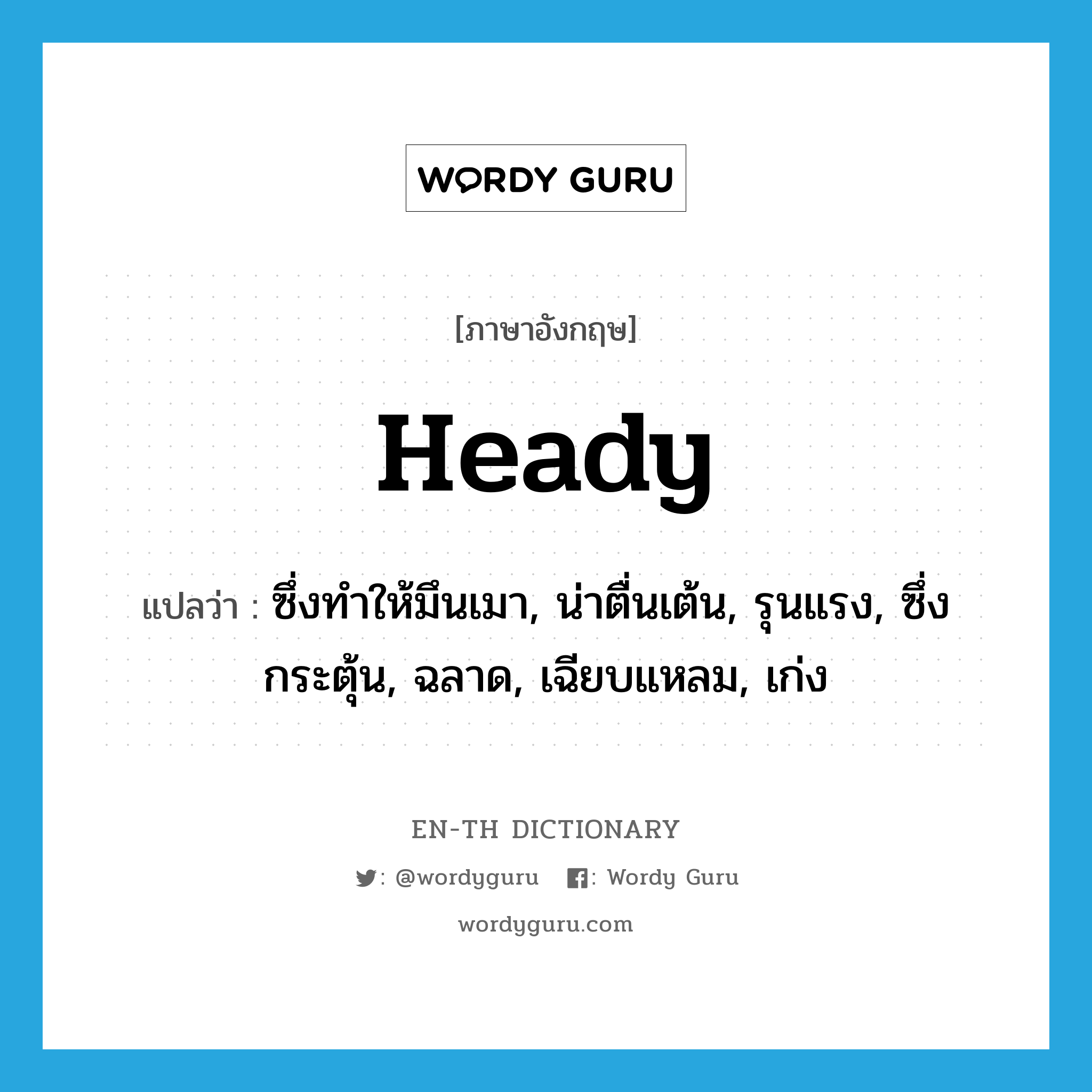 heady แปลว่า?, คำศัพท์ภาษาอังกฤษ heady แปลว่า ซึ่งทำให้มึนเมา, น่าตื่นเต้น, รุนแรง, ซึ่งกระตุ้น, ฉลาด, เฉียบแหลม, เก่ง ประเภท N หมวด N