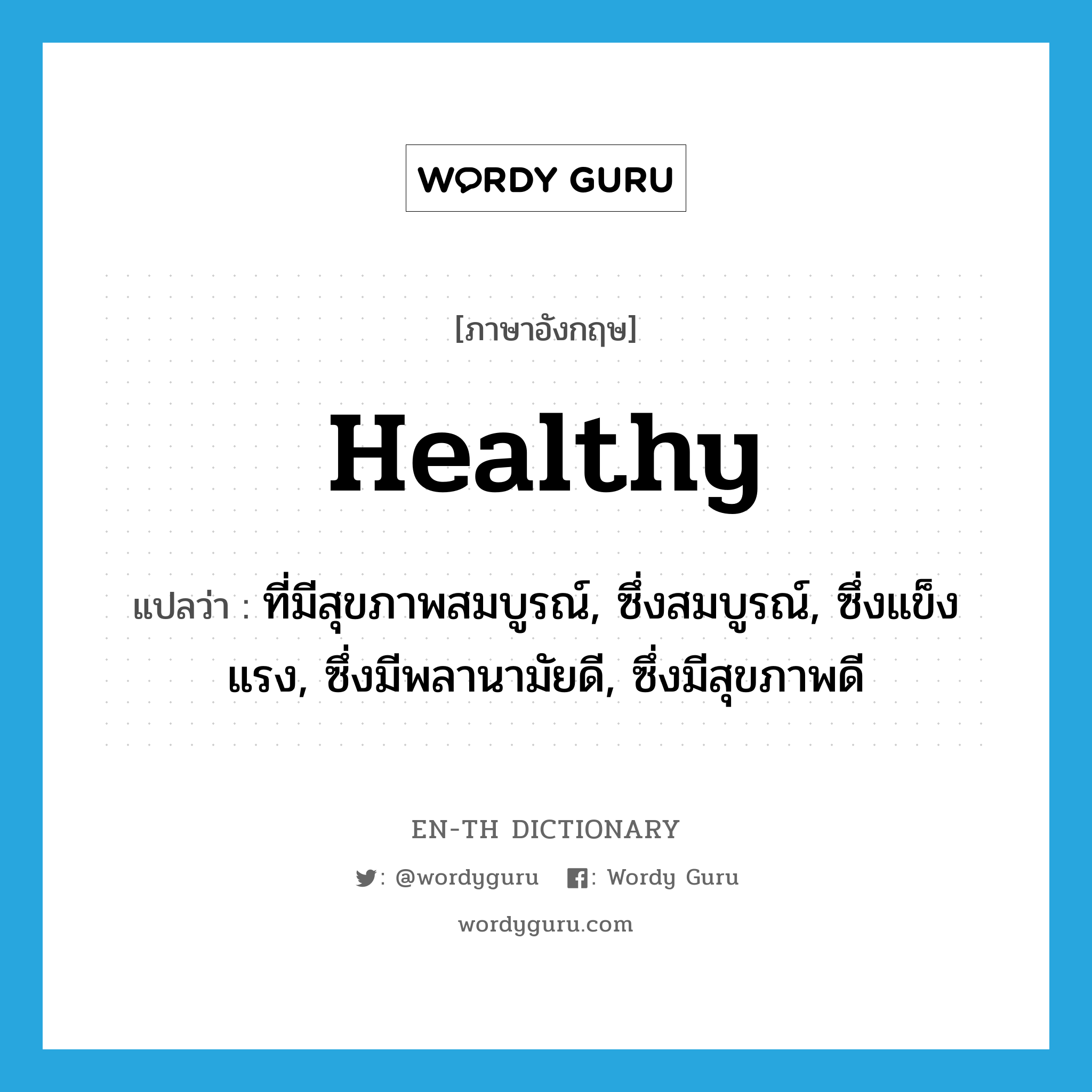 healthy แปลว่า?, คำศัพท์ภาษาอังกฤษ healthy แปลว่า ที่มีสุขภาพสมบูรณ์, ซึ่งสมบูรณ์, ซึ่งแข็งแรง, ซึ่งมีพลานามัยดี, ซึ่งมีสุขภาพดี ประเภท ADJ หมวด ADJ