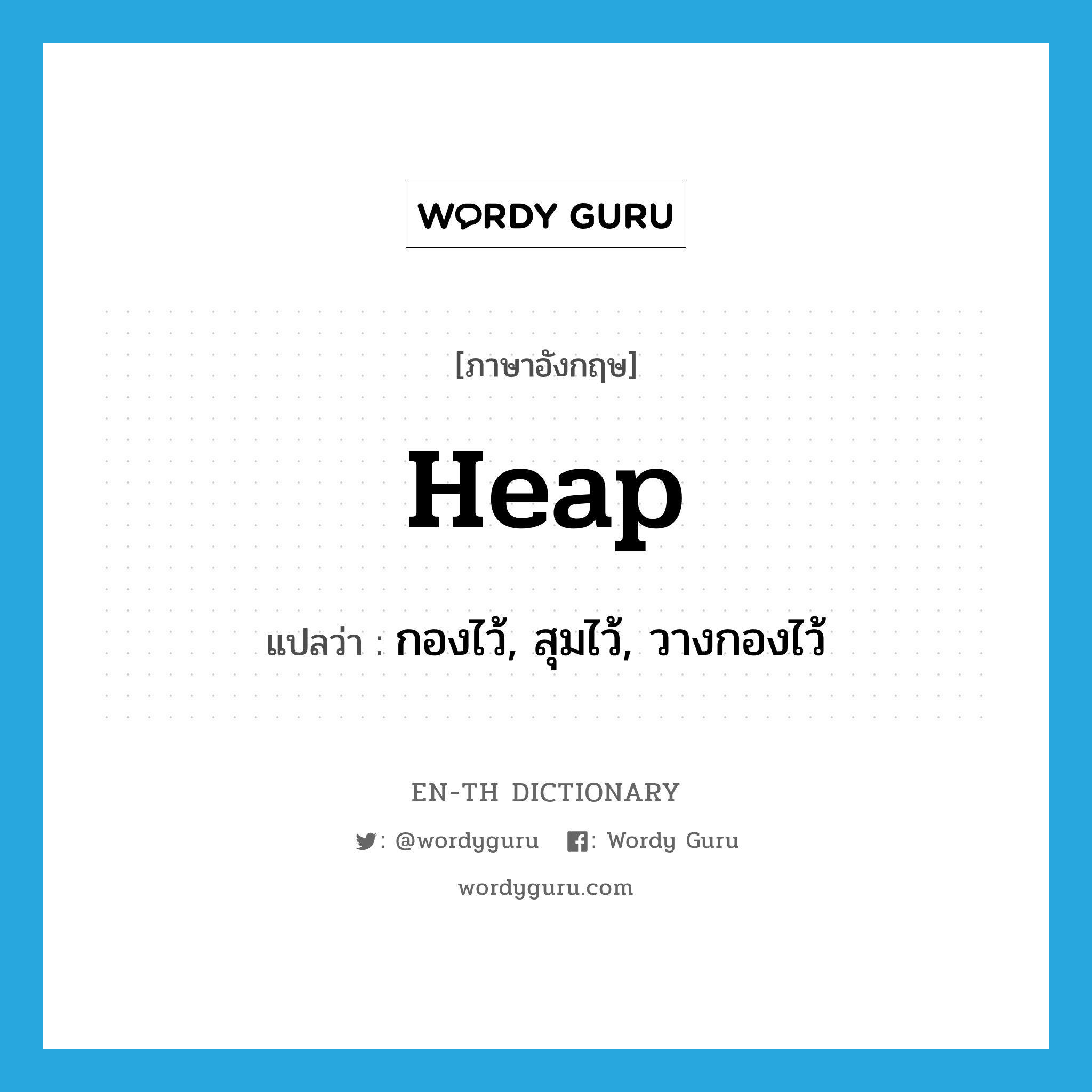 heap แปลว่า?, คำศัพท์ภาษาอังกฤษ heap แปลว่า กองไว้, สุมไว้, วางกองไว้ ประเภท VT หมวด VT