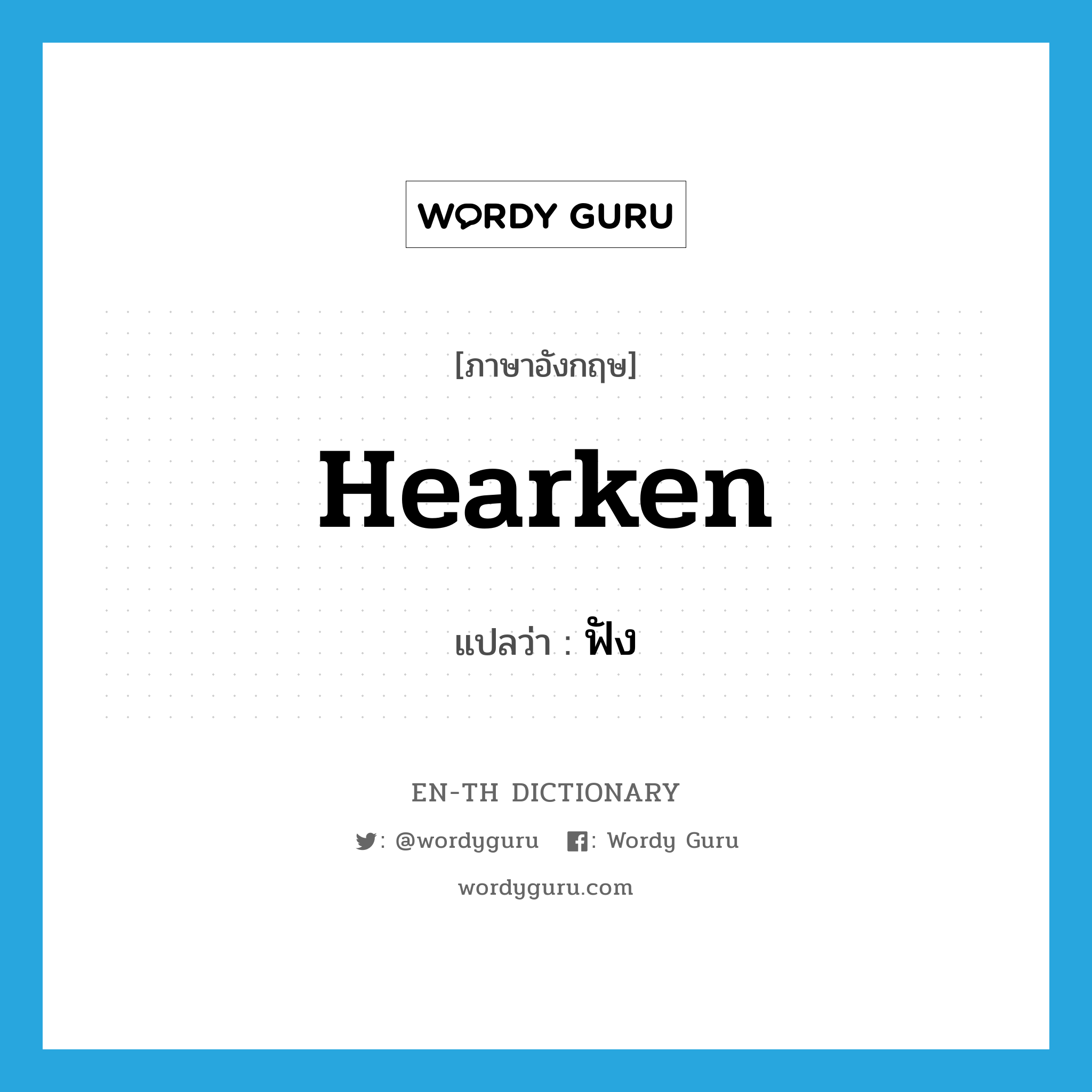 hearken แปลว่า?, คำศัพท์ภาษาอังกฤษ hearken แปลว่า ฟัง ประเภท VT หมวด VT