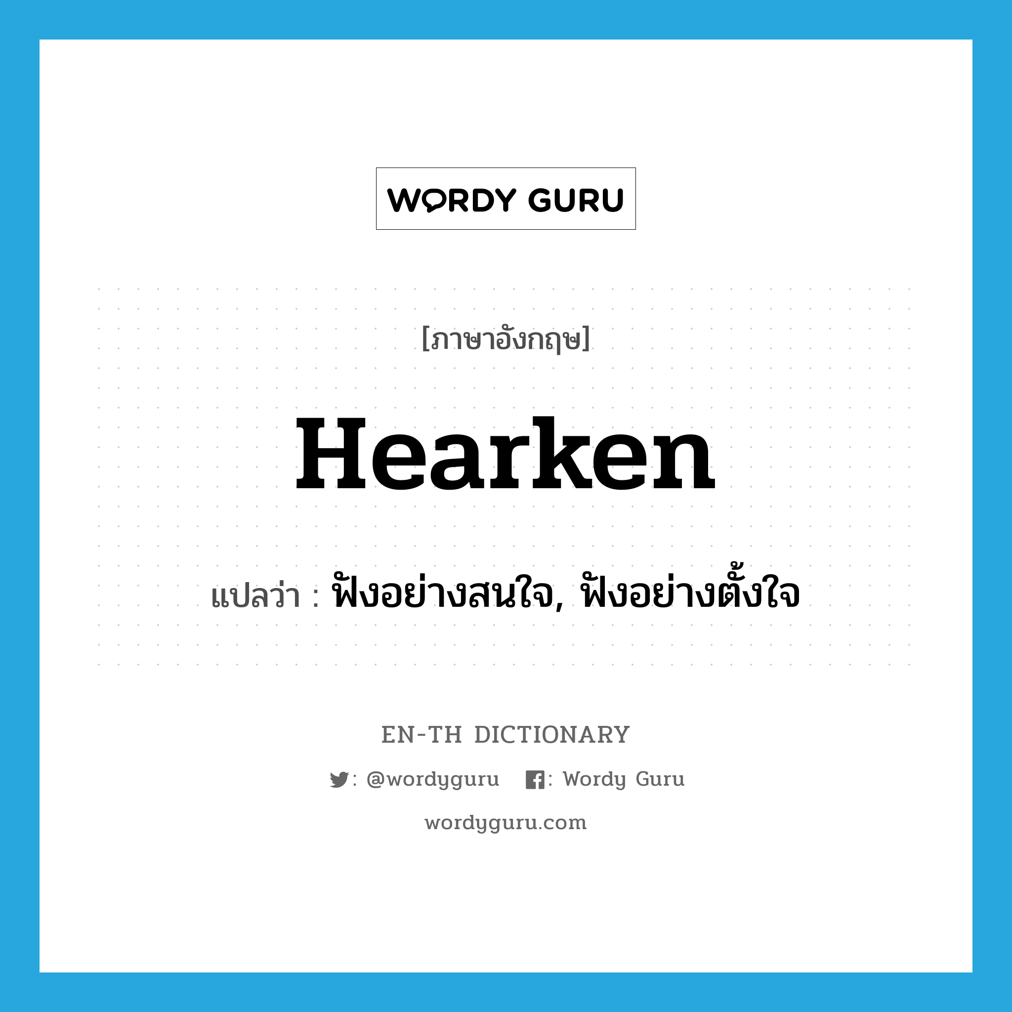 hearken แปลว่า?, คำศัพท์ภาษาอังกฤษ hearken แปลว่า ฟังอย่างสนใจ, ฟังอย่างตั้งใจ ประเภท VI หมวด VI