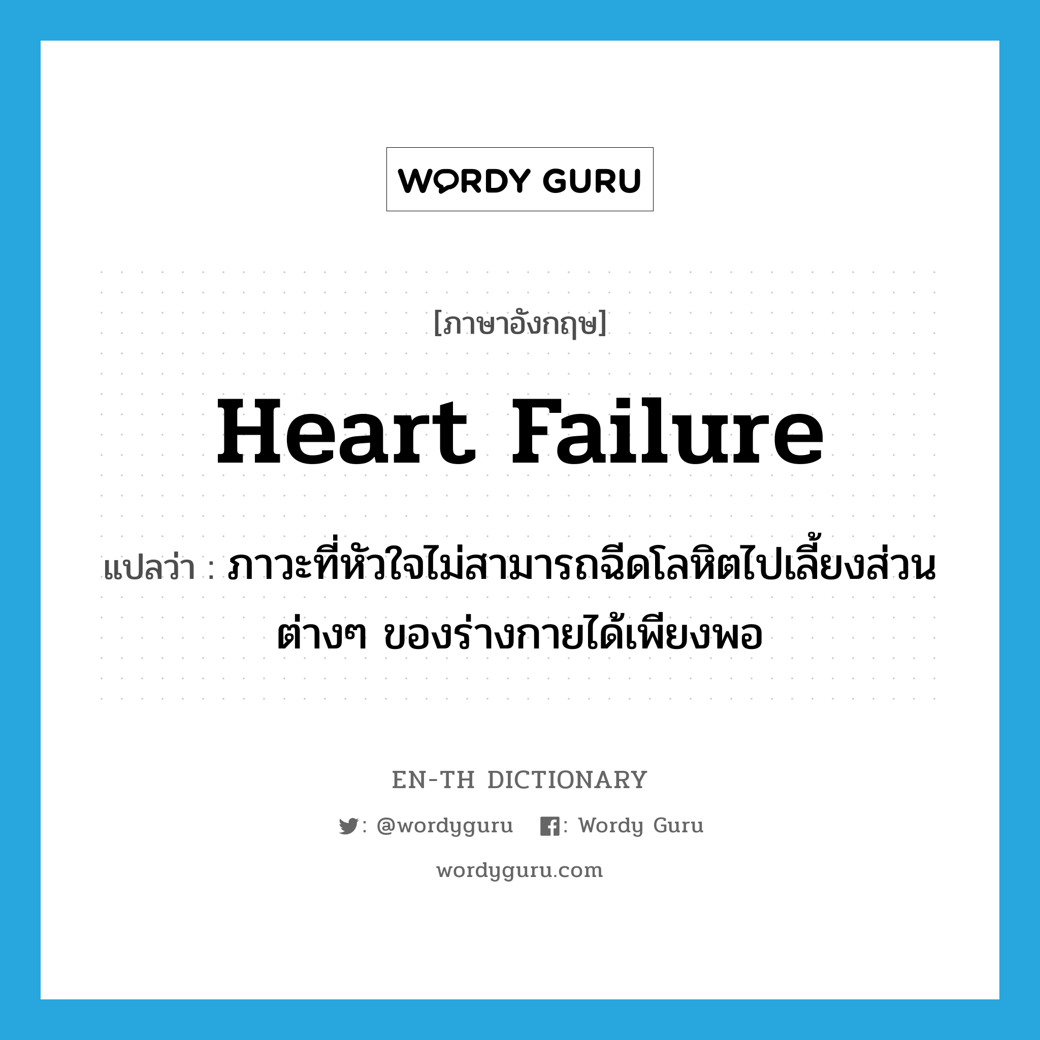 heart failure แปลว่า?, คำศัพท์ภาษาอังกฤษ heart failure แปลว่า ภาวะที่หัวใจไม่สามารถฉีดโลหิตไปเลี้ยงส่วนต่างๆ ของร่างกายได้เพียงพอ ประเภท N หมวด N