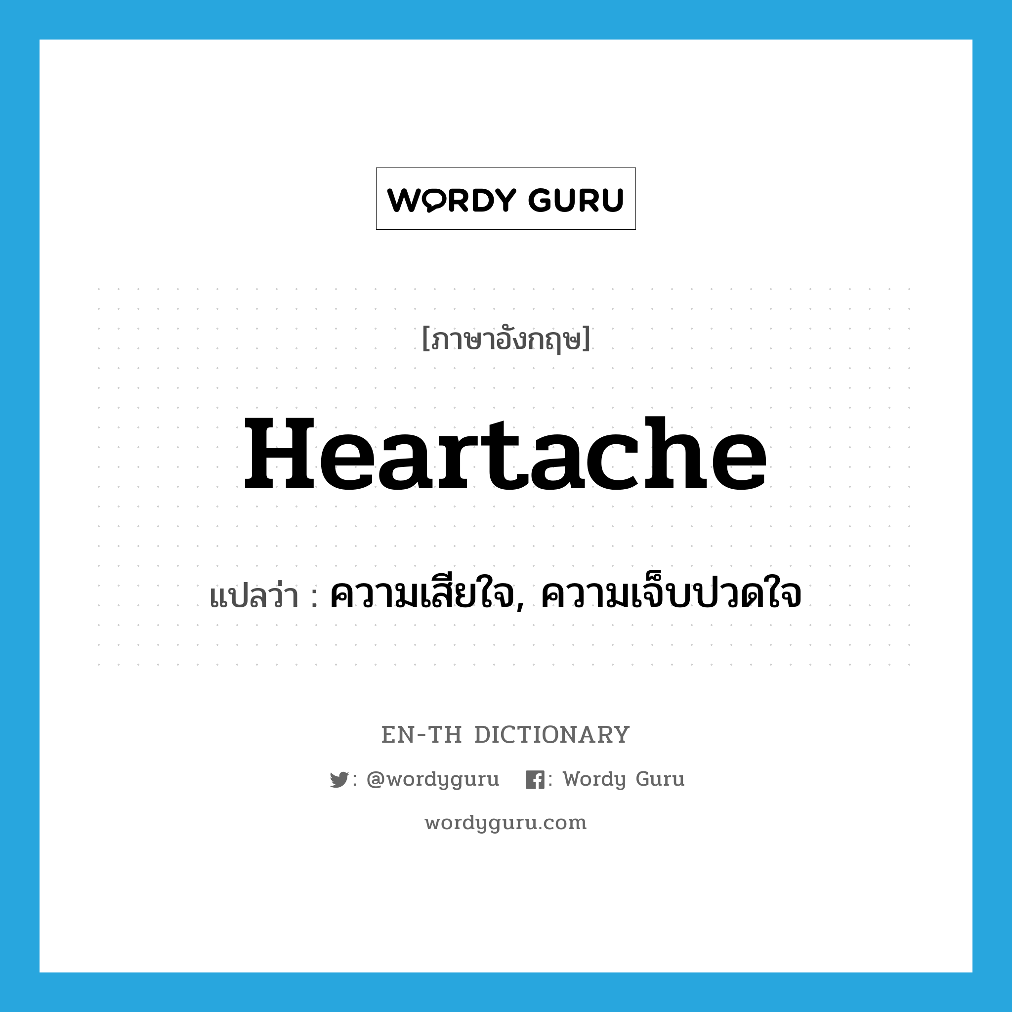 heartache แปลว่า?, คำศัพท์ภาษาอังกฤษ heartache แปลว่า ความเสียใจ, ความเจ็บปวดใจ ประเภท N หมวด N