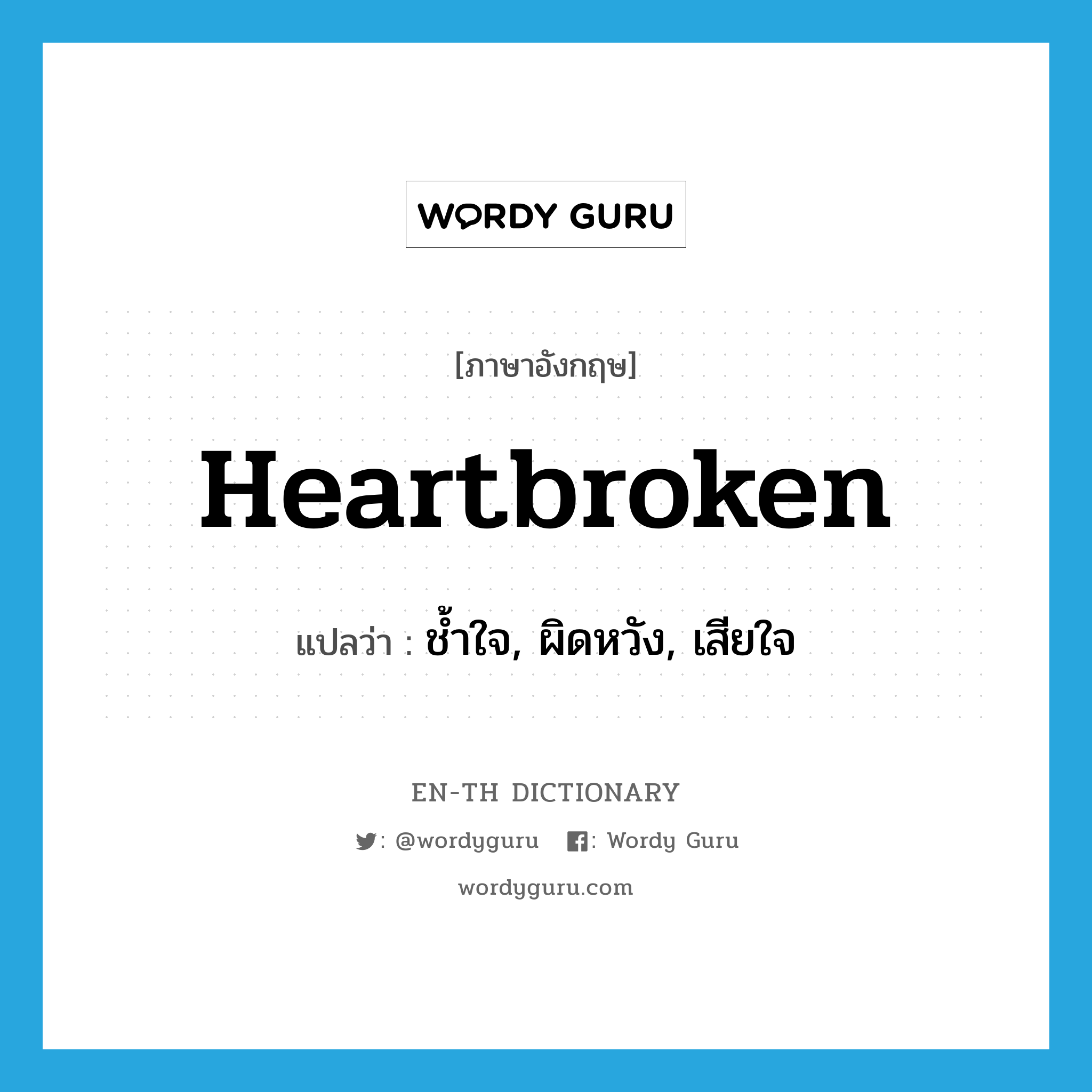 heartbroken แปลว่า?, คำศัพท์ภาษาอังกฤษ heartbroken แปลว่า ช้ำใจ, ผิดหวัง, เสียใจ ประเภท ADJ หมวด ADJ