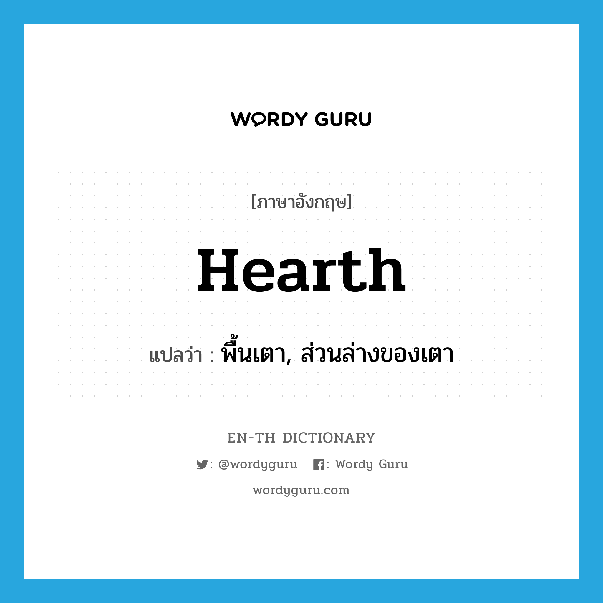 hearth แปลว่า?, คำศัพท์ภาษาอังกฤษ hearth แปลว่า พื้นเตา, ส่วนล่างของเตา ประเภท N หมวด N