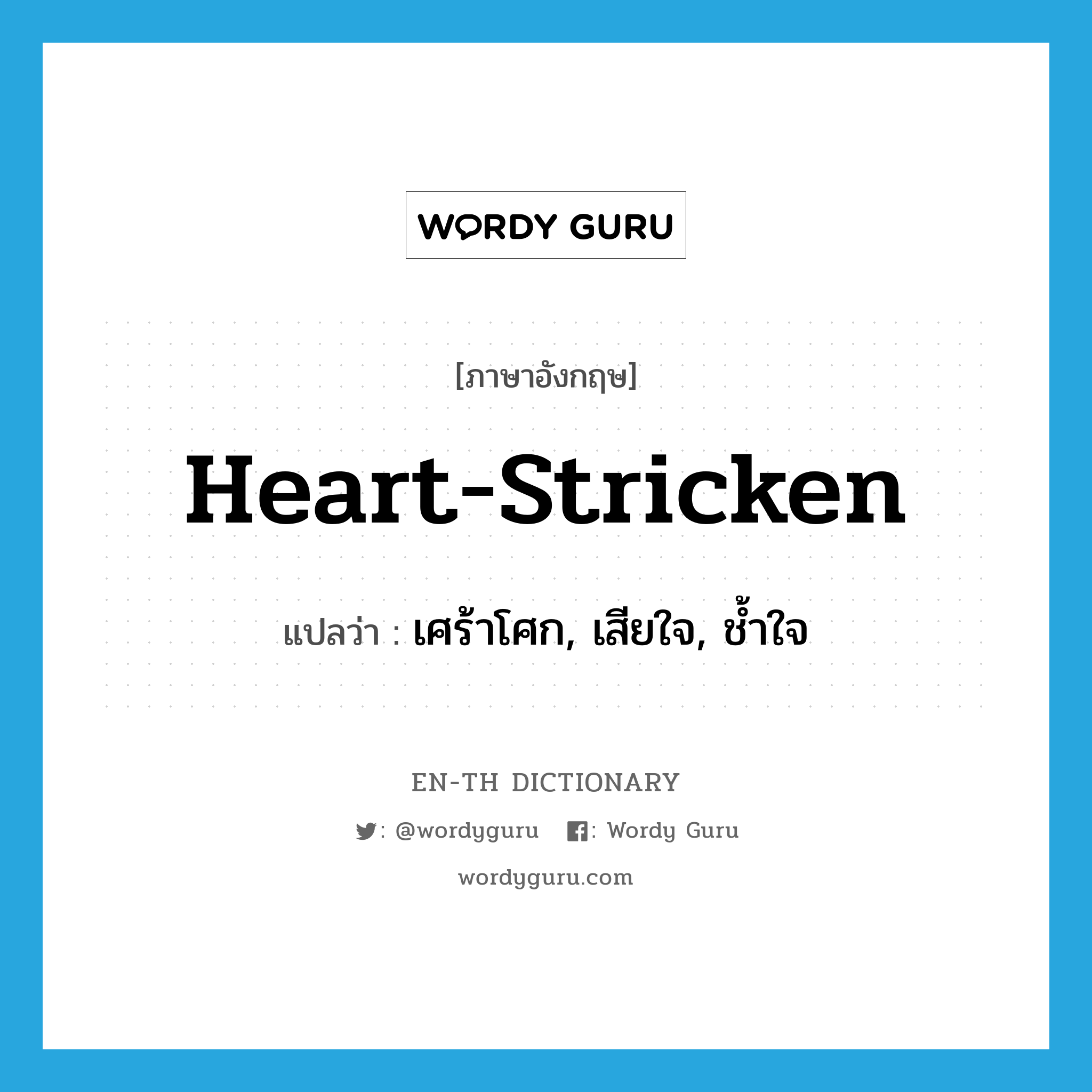 heart-stricken แปลว่า?, คำศัพท์ภาษาอังกฤษ heart-stricken แปลว่า เศร้าโศก, เสียใจ, ช้ำใจ ประเภท ADJ หมวด ADJ