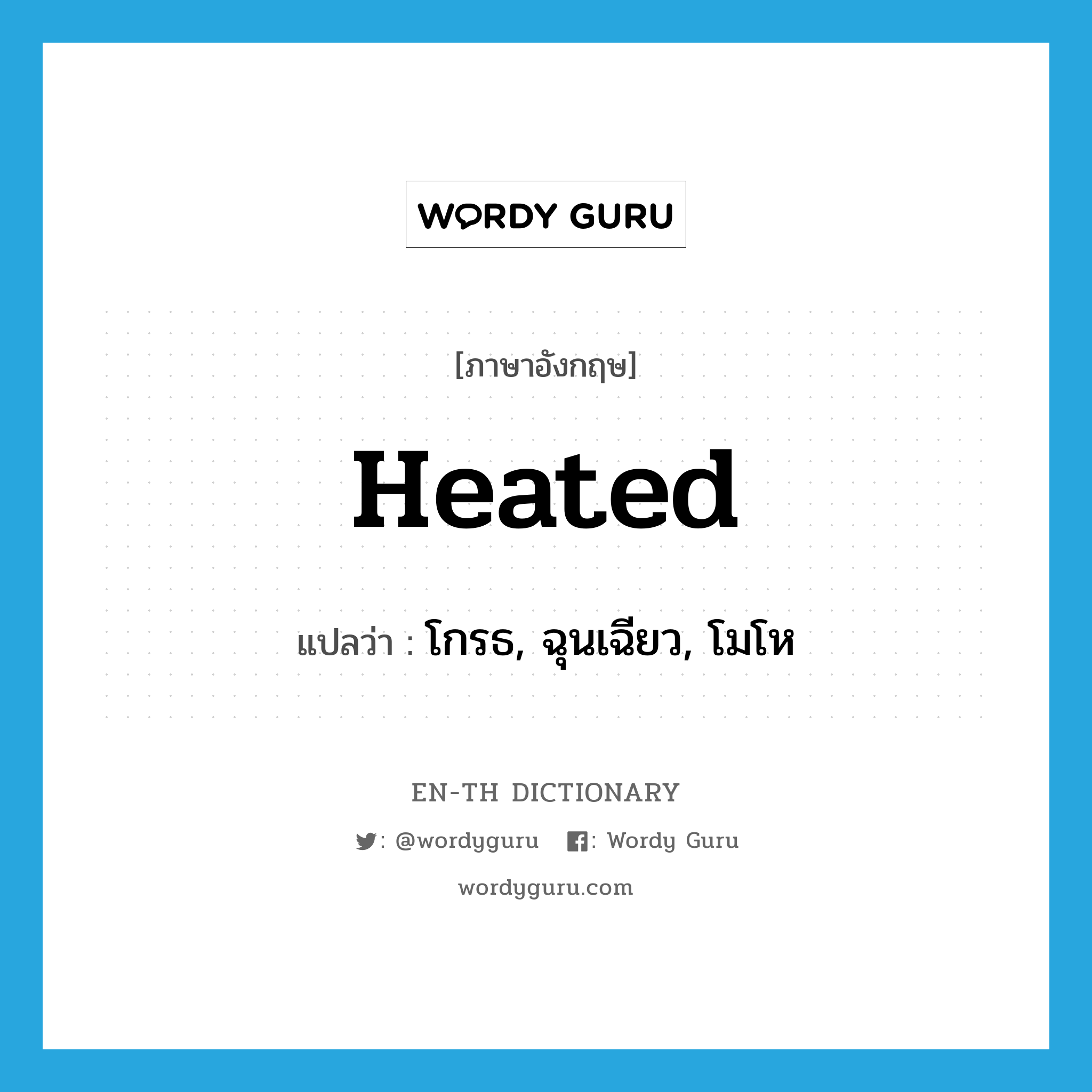 heated แปลว่า?, คำศัพท์ภาษาอังกฤษ heated แปลว่า โกรธ, ฉุนเฉียว, โมโห ประเภท ADJ หมวด ADJ