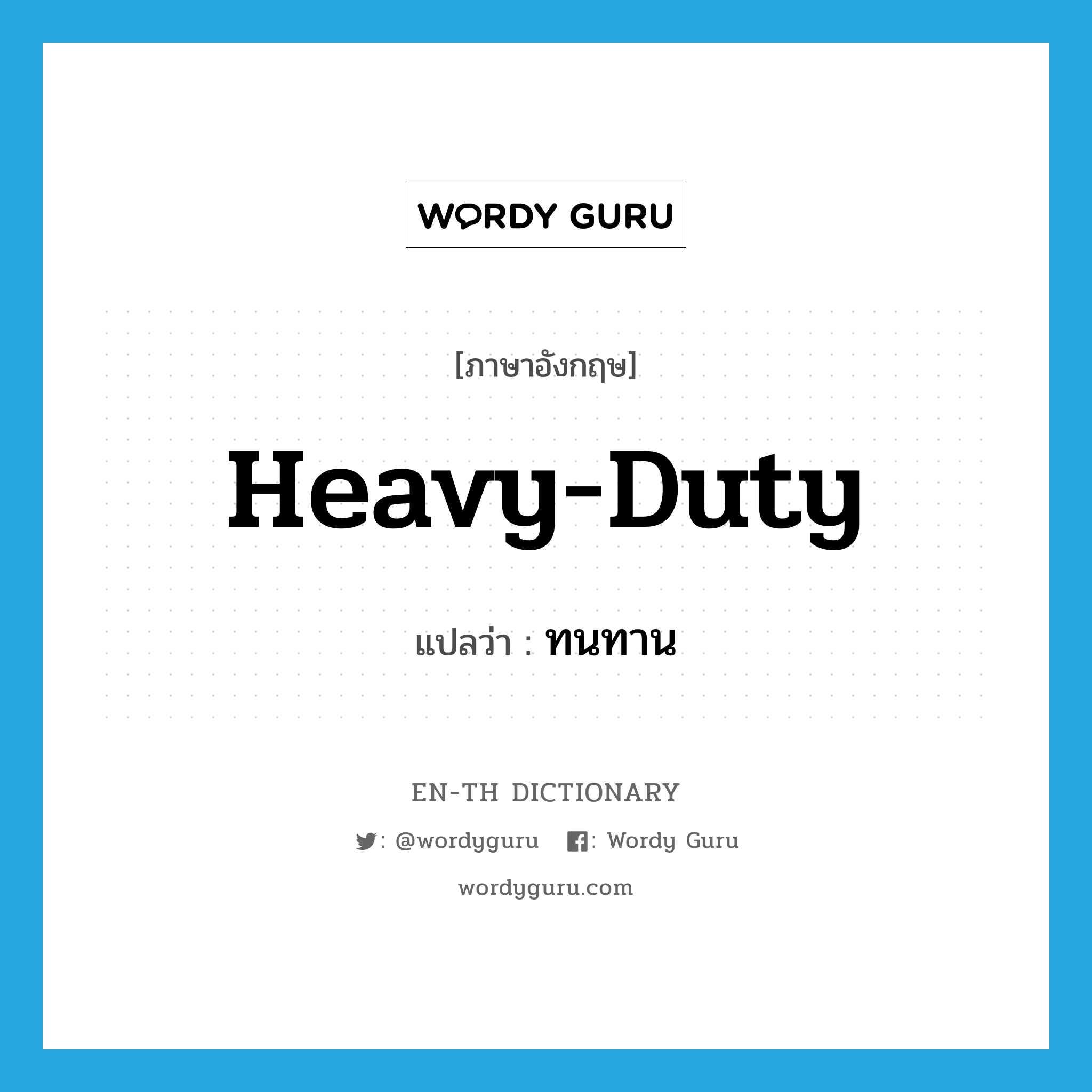 heavy-duty แปลว่า?, คำศัพท์ภาษาอังกฤษ heavy-duty แปลว่า ทนทาน ประเภท ADJ หมวด ADJ