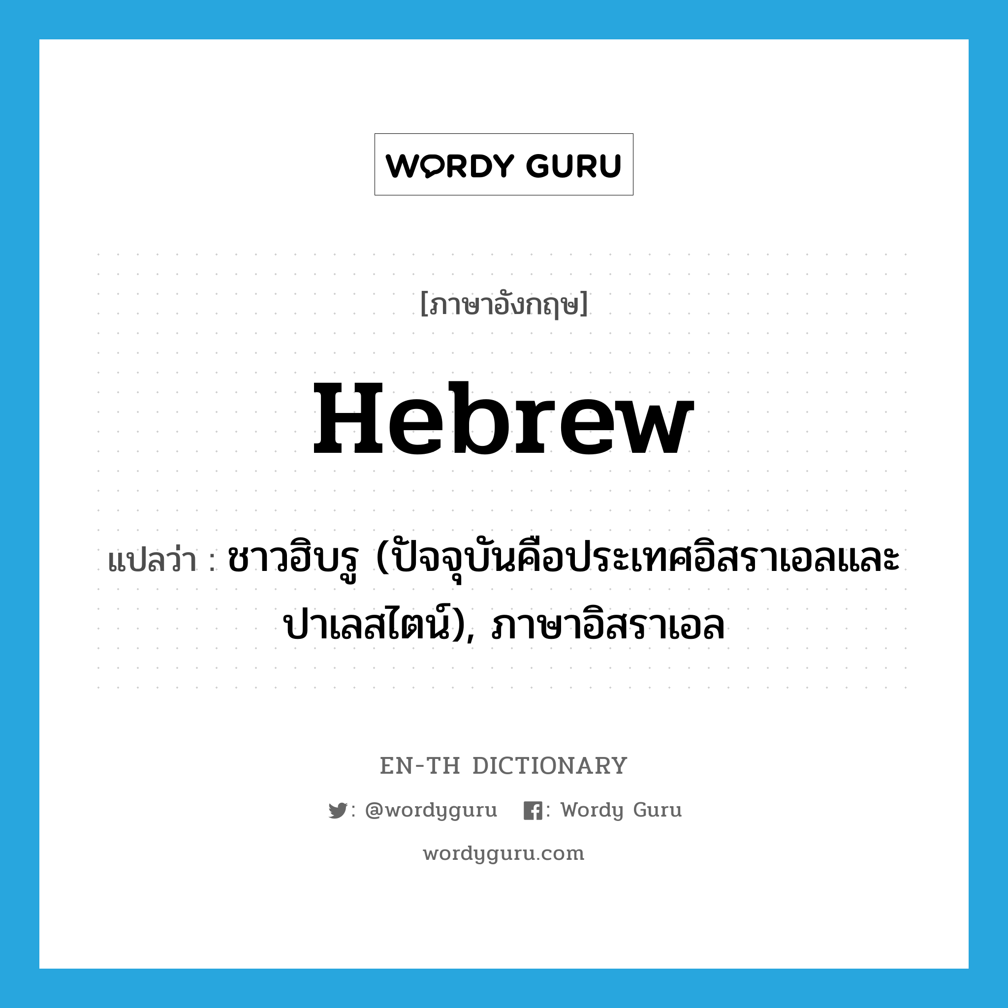 Hebrew แปลว่า?, คำศัพท์ภาษาอังกฤษ Hebrew แปลว่า ชาวฮิบรู (ปัจจุบันคือประเทศอิสราเอลและปาเลสไตน์), ภาษาอิสราเอล ประเภท N หมวด N