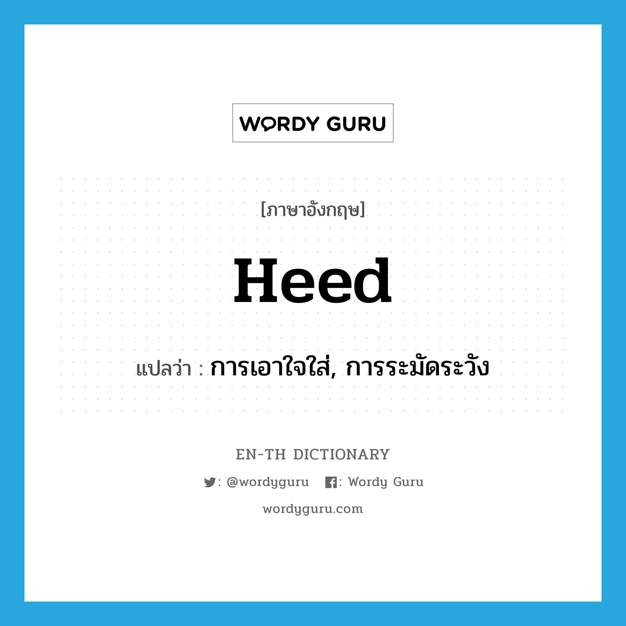 heed แปลว่า?, คำศัพท์ภาษาอังกฤษ heed แปลว่า การเอาใจใส่, การระมัดระวัง ประเภท N หมวด N