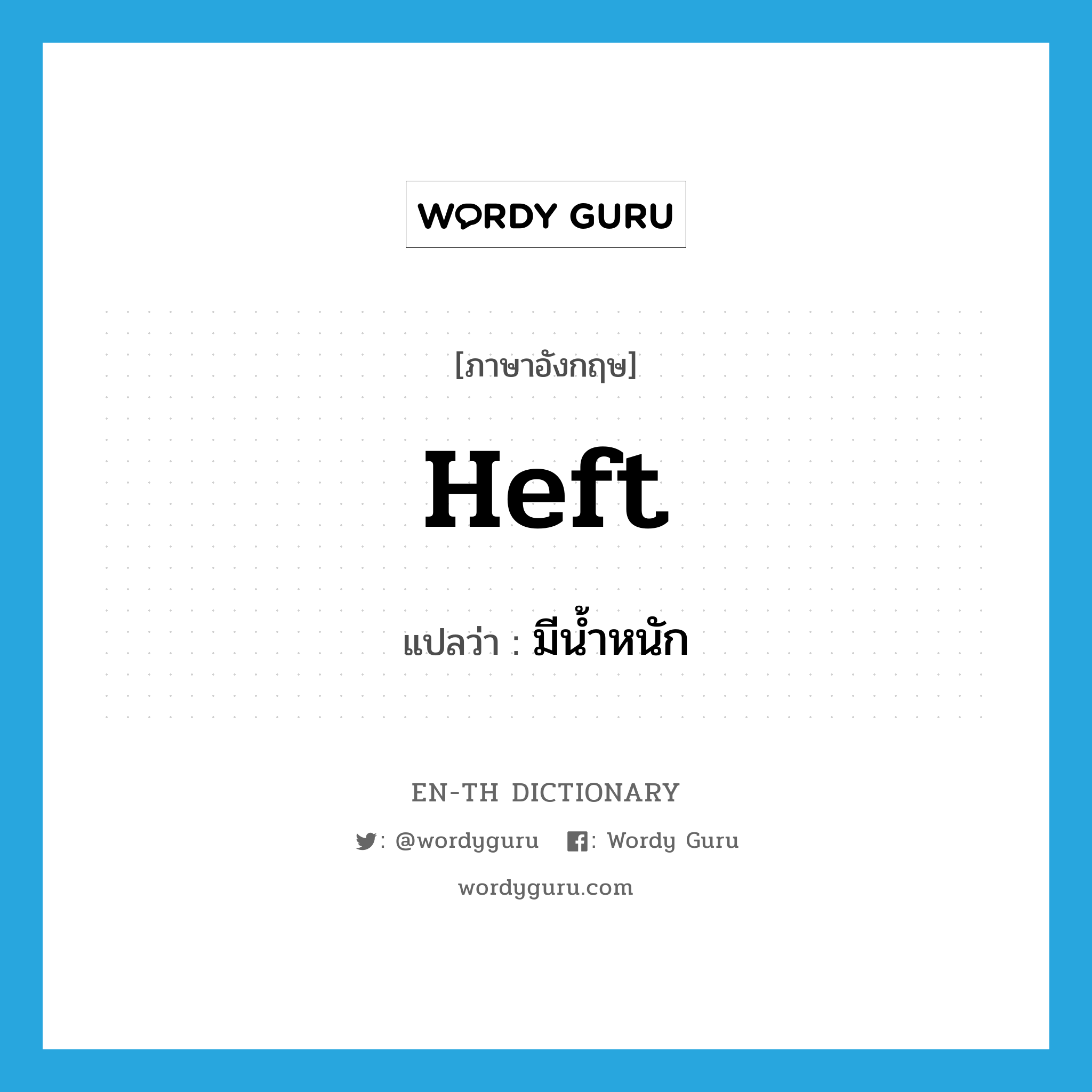 heft แปลว่า?, คำศัพท์ภาษาอังกฤษ heft แปลว่า มีน้ำหนัก ประเภท VI หมวด VI