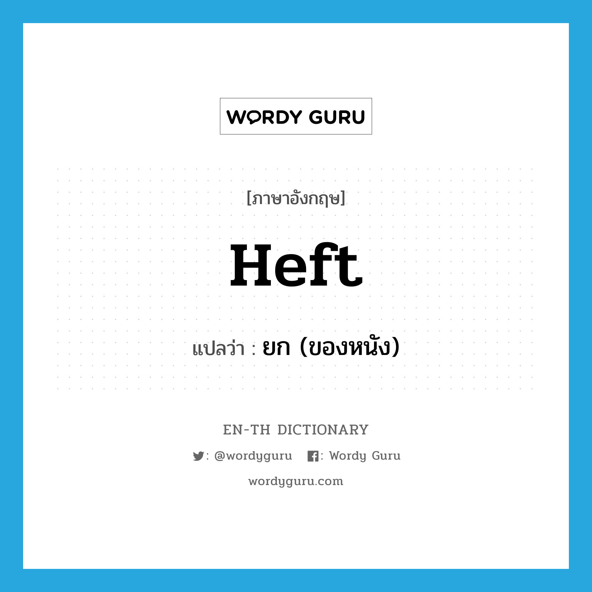 heft แปลว่า?, คำศัพท์ภาษาอังกฤษ heft แปลว่า ยก (ของหนัง) ประเภท VT หมวด VT