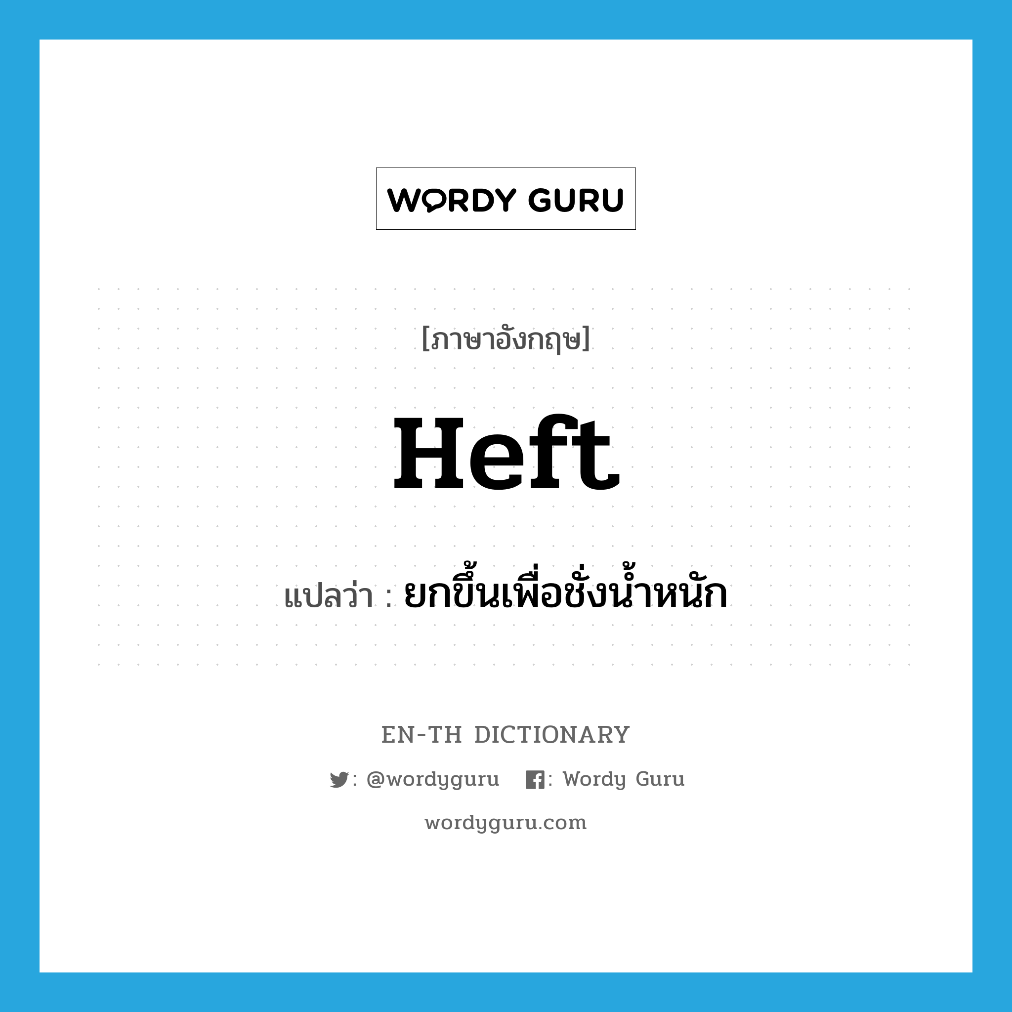 heft แปลว่า?, คำศัพท์ภาษาอังกฤษ heft แปลว่า ยกขึ้นเพื่อชั่งน้ำหนัก ประเภท VT หมวด VT