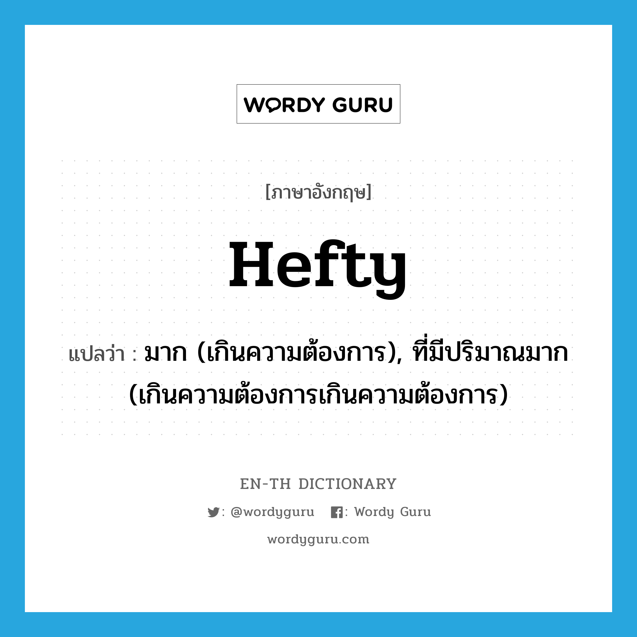 hefty แปลว่า?, คำศัพท์ภาษาอังกฤษ hefty แปลว่า มาก (เกินความต้องการ), ที่มีปริมาณมาก (เกินความต้องการเกินความต้องการ) ประเภท ADJ หมวด ADJ