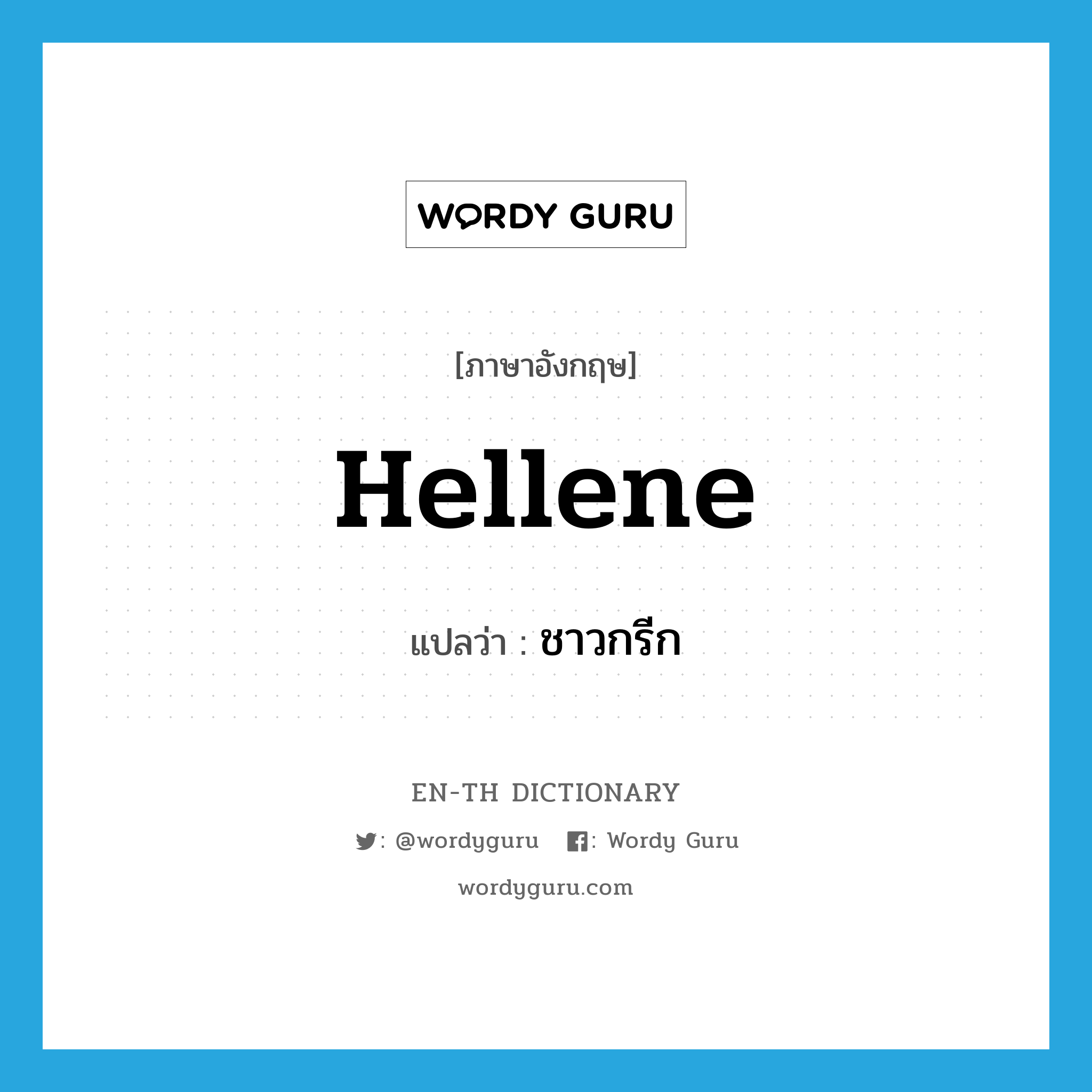 Hellene แปลว่า?, คำศัพท์ภาษาอังกฤษ Hellene แปลว่า ชาวกรีก ประเภท N หมวด N