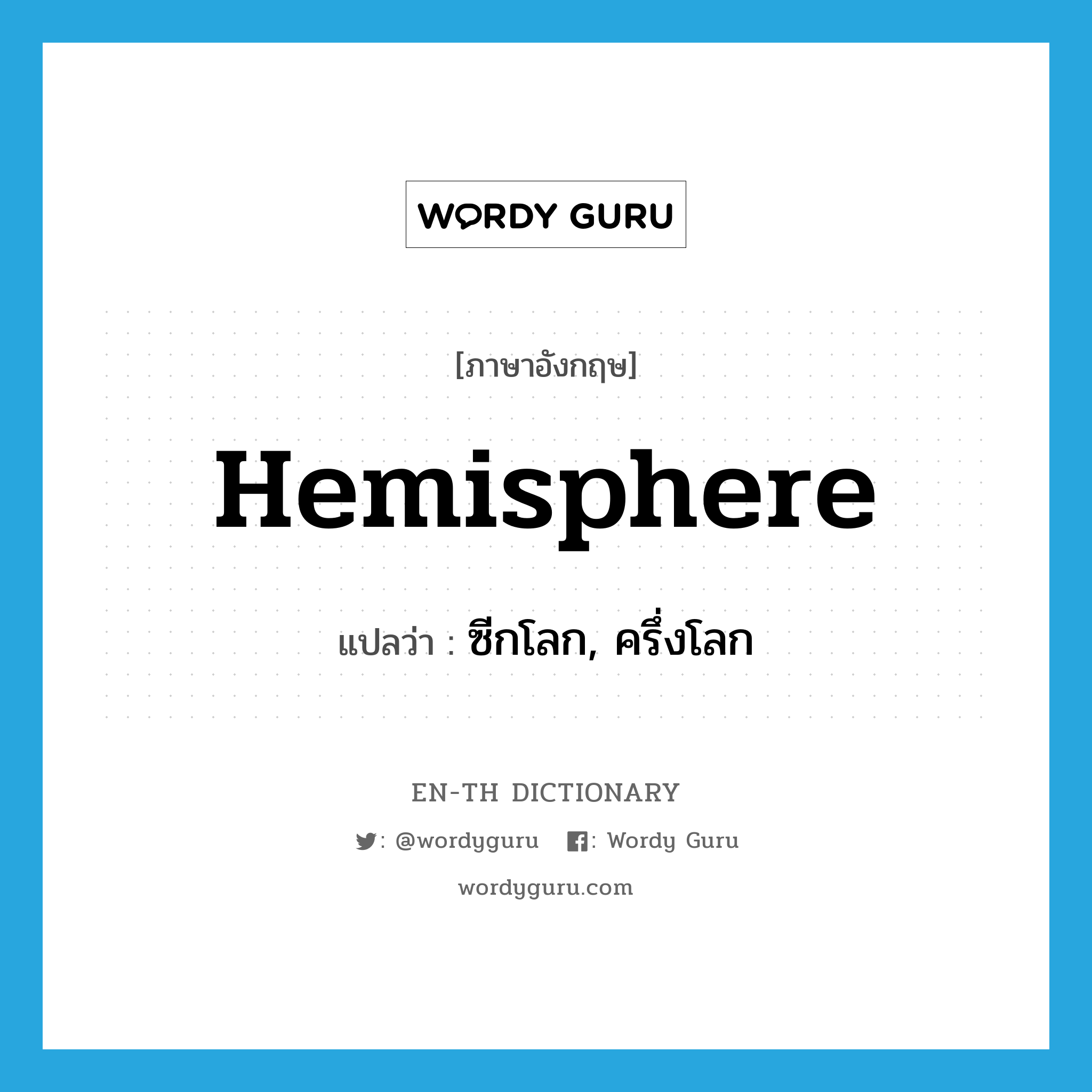 hemisphere แปลว่า?, คำศัพท์ภาษาอังกฤษ hemisphere แปลว่า ซีกโลก, ครึ่งโลก ประเภท N หมวด N