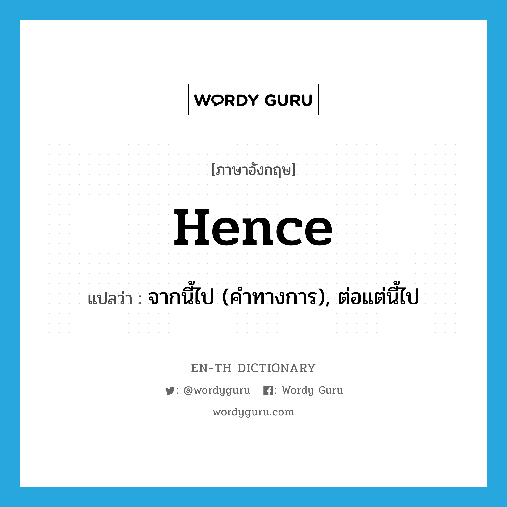 hence แปลว่า?, คำศัพท์ภาษาอังกฤษ hence แปลว่า จากนี้ไป (คำทางการ), ต่อแต่นี้ไป ประเภท ADV หมวด ADV