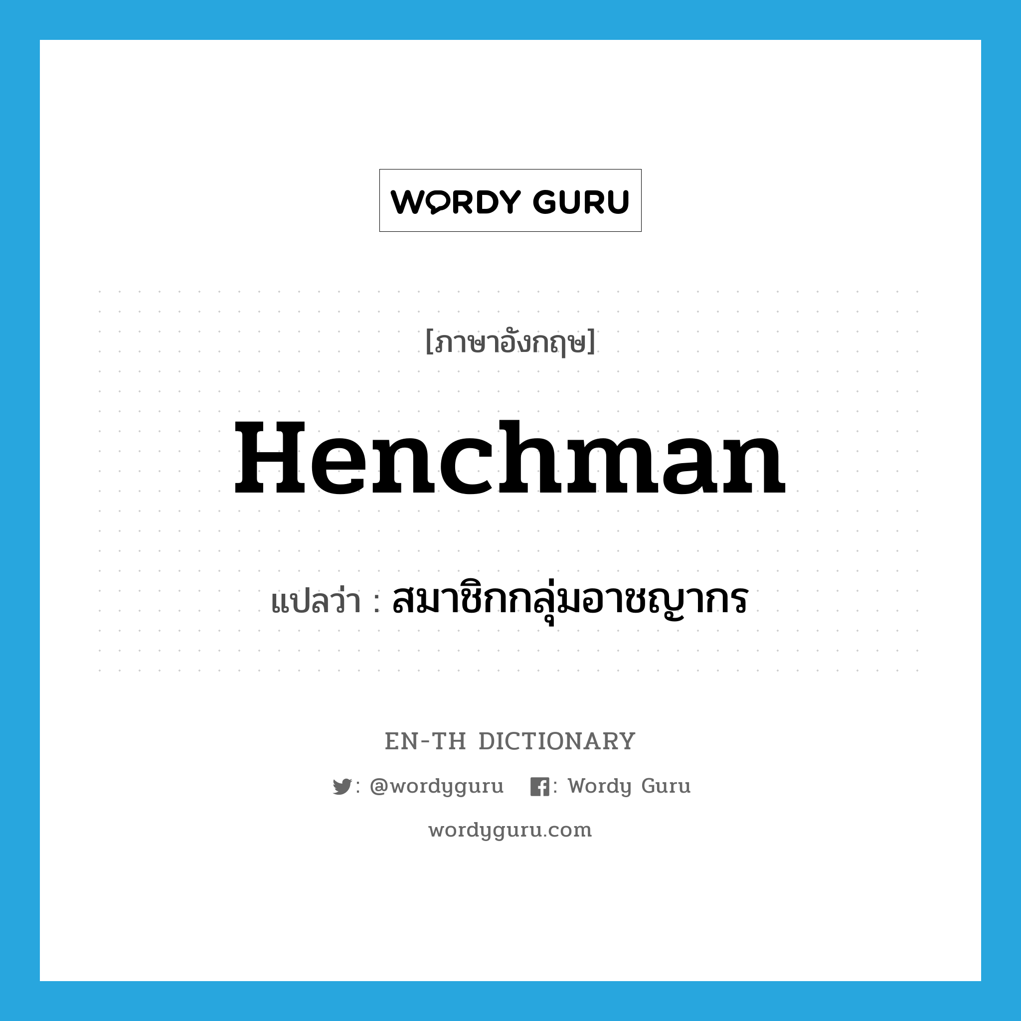 henchman แปลว่า?, คำศัพท์ภาษาอังกฤษ henchman แปลว่า สมาชิกกลุ่มอาชญากร ประเภท N หมวด N