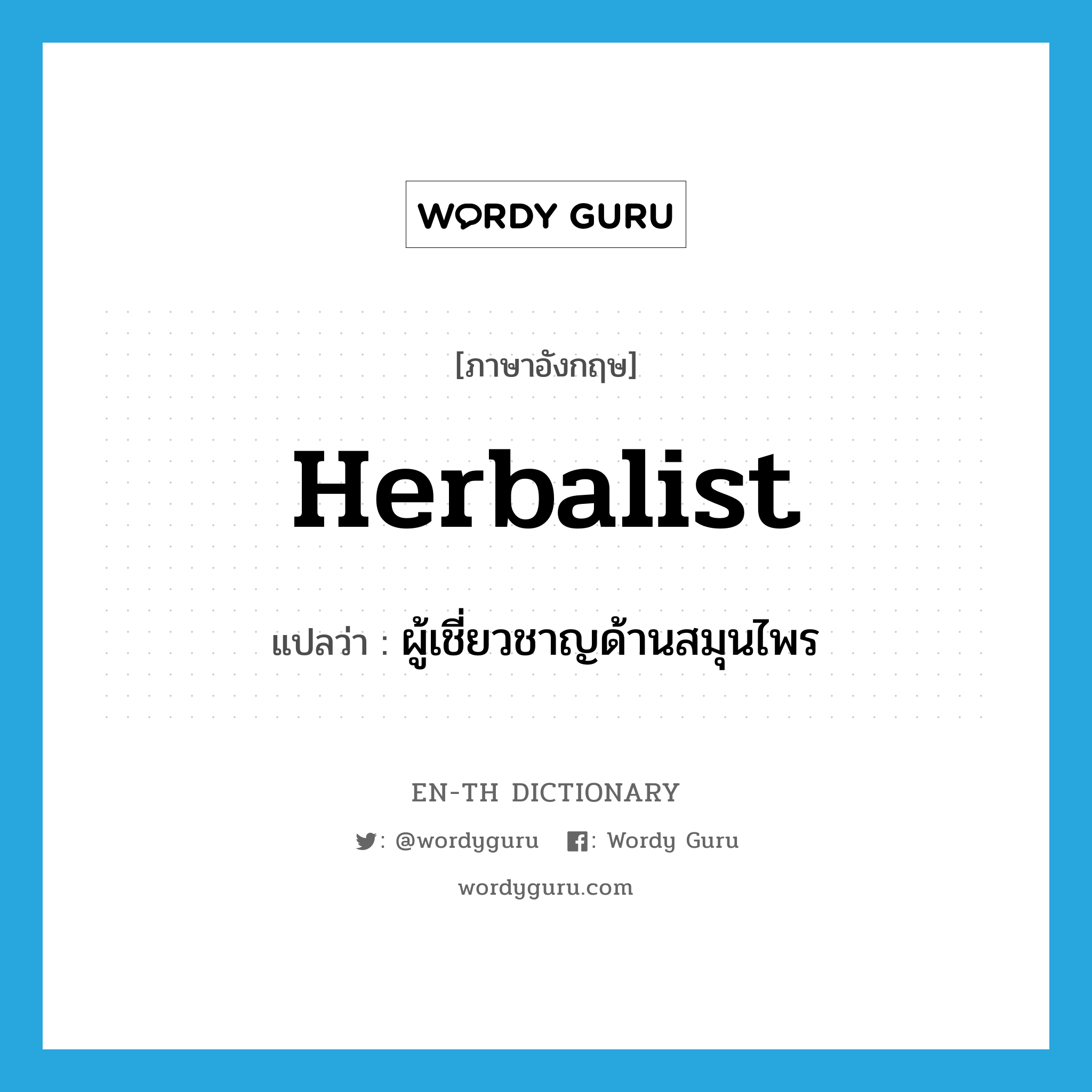 herbalist แปลว่า?, คำศัพท์ภาษาอังกฤษ herbalist แปลว่า ผู้เชี่ยวชาญด้านสมุนไพร ประเภท N หมวด N